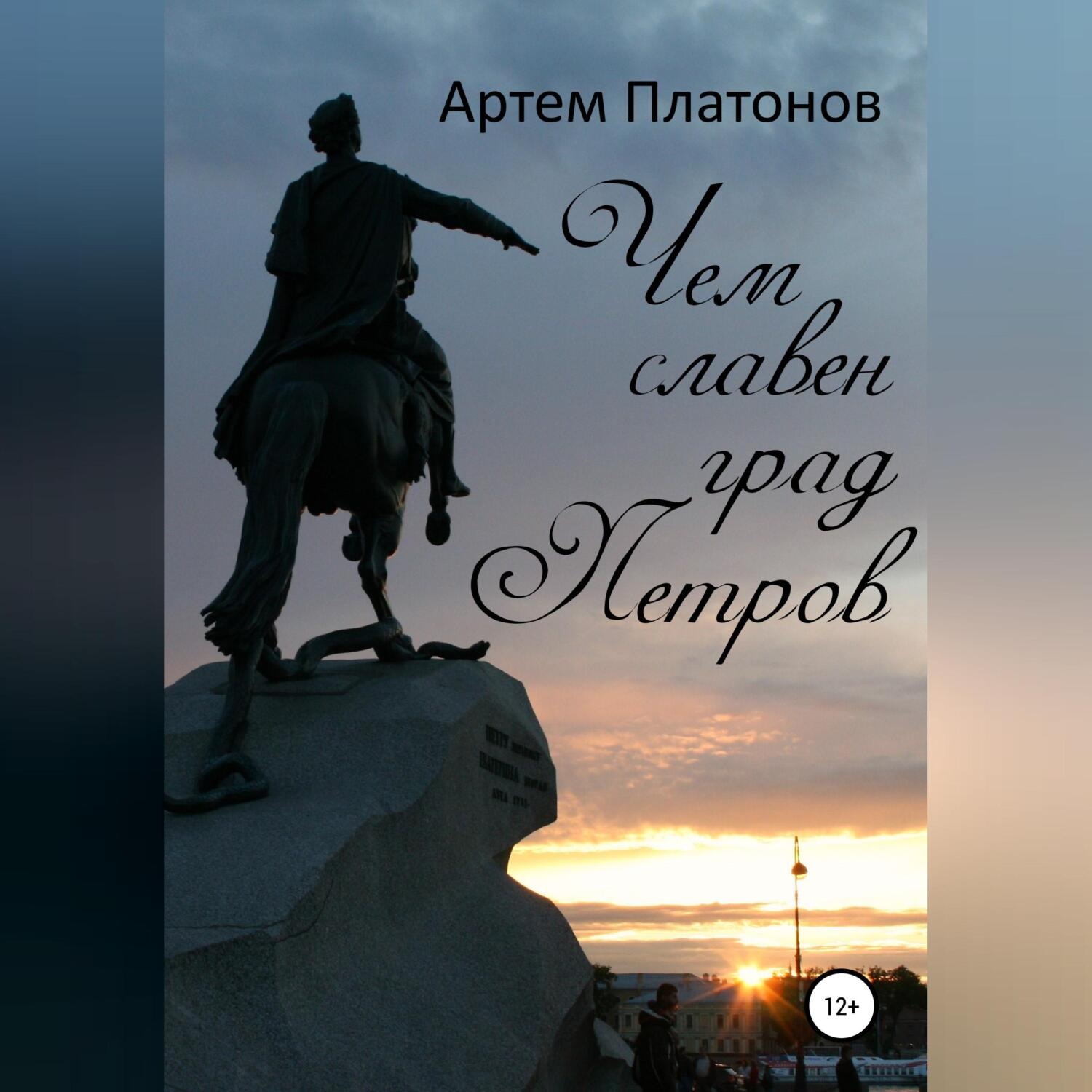Обложка книги «Чем славен град Петров»