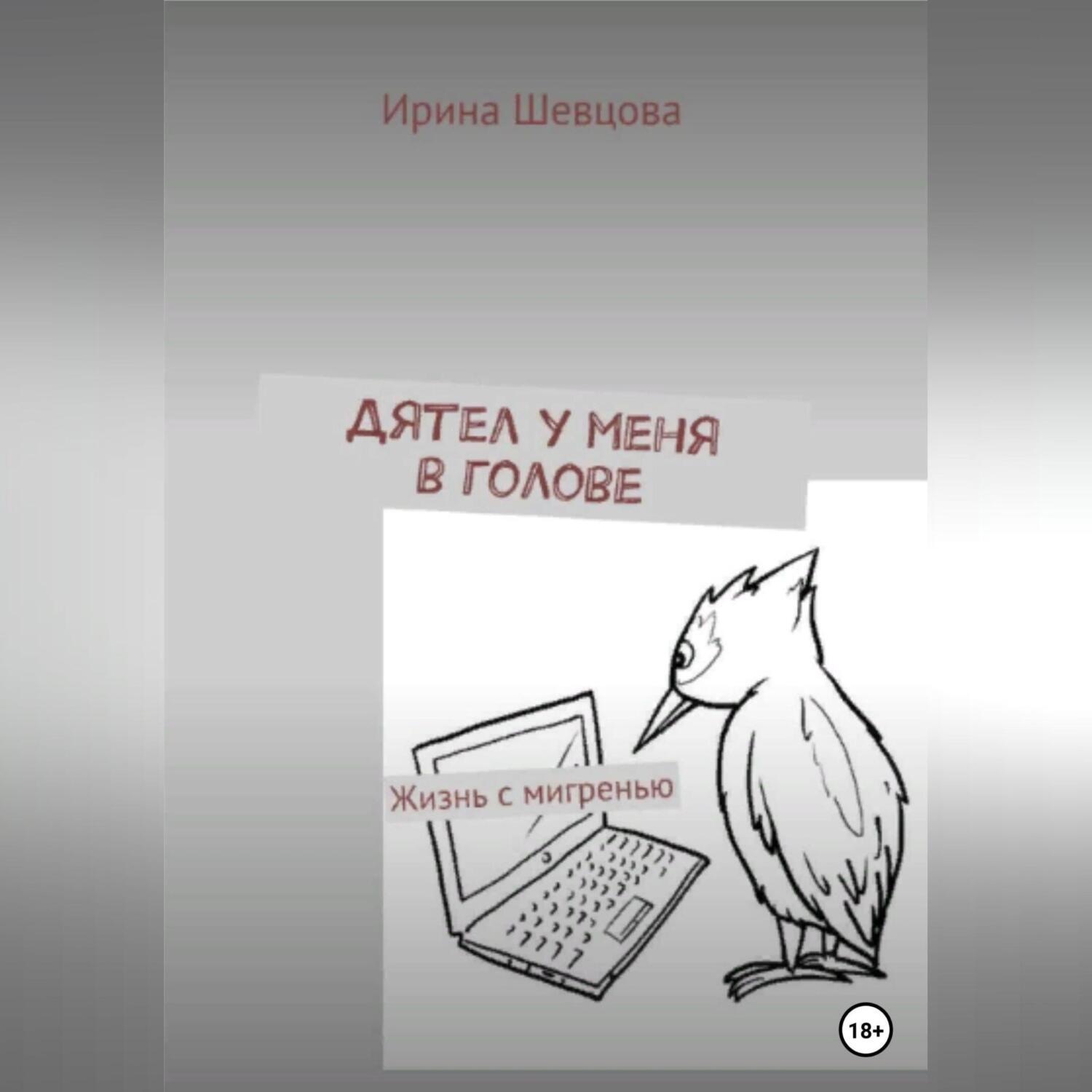 Обложка книги «Дятел у меня в голове. Жизнь с мигренью»