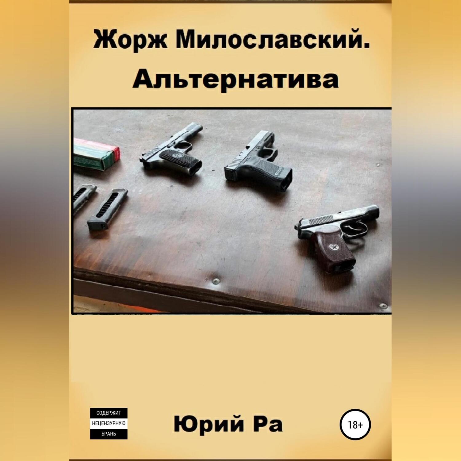 Обложка книги «Жорж Милославский. Альтернатива»