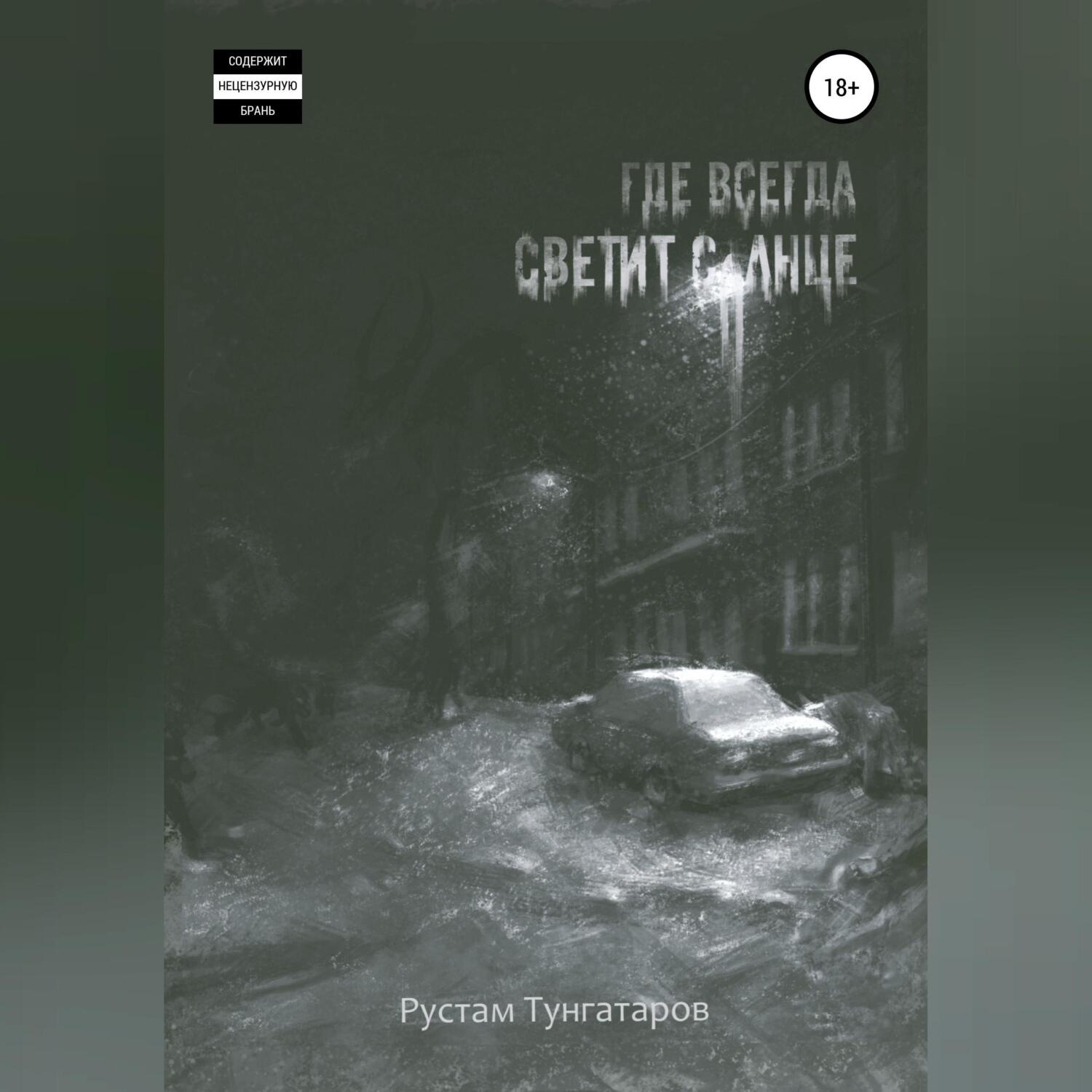 Обложка книги «Где всегда светит солнце. I том»