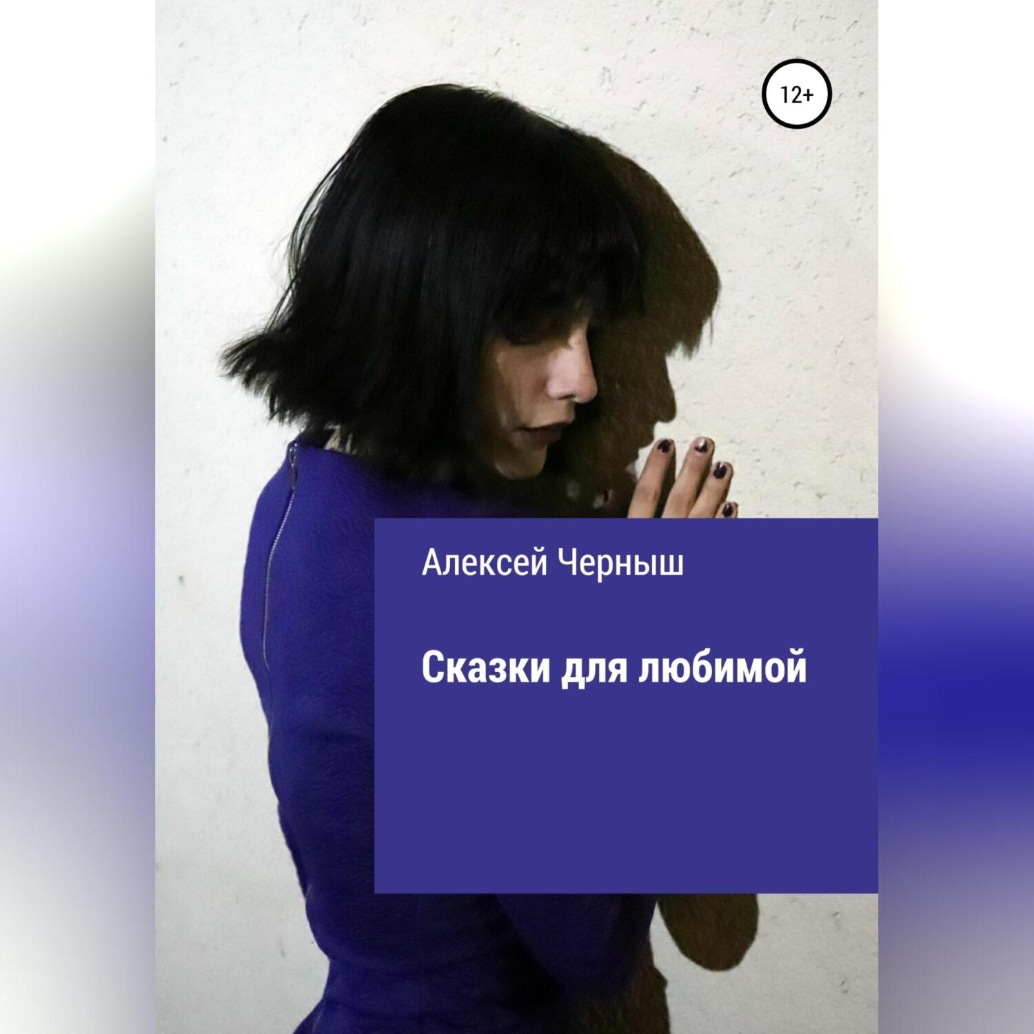 Обложка книги «Сказки для любимой»
