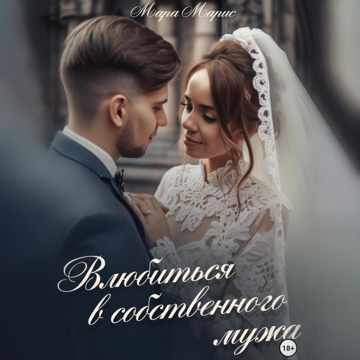 Обложка книги «Влюбиться в собственного мужа»