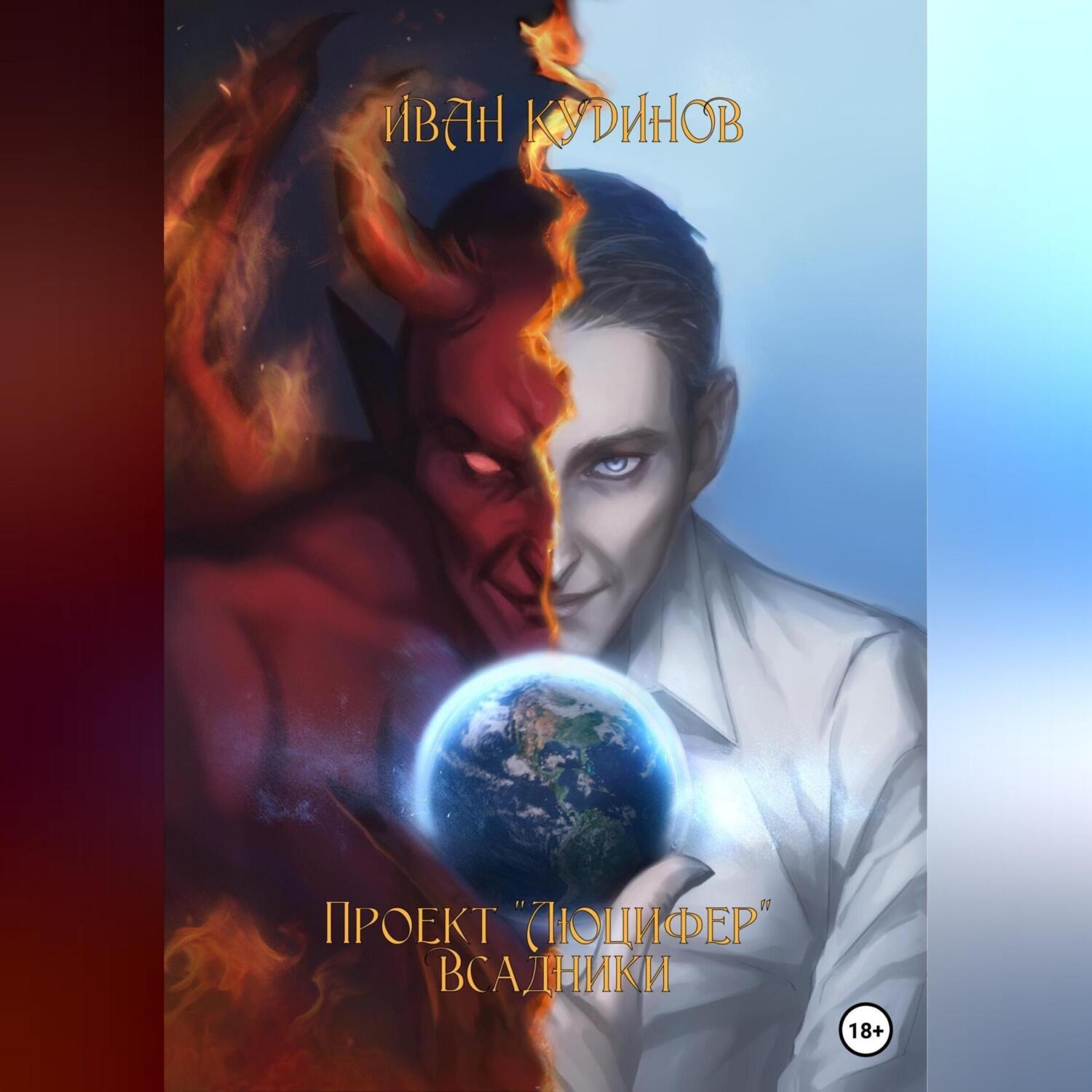 Обложка книги «Проект «Люцифер»: Всадники»