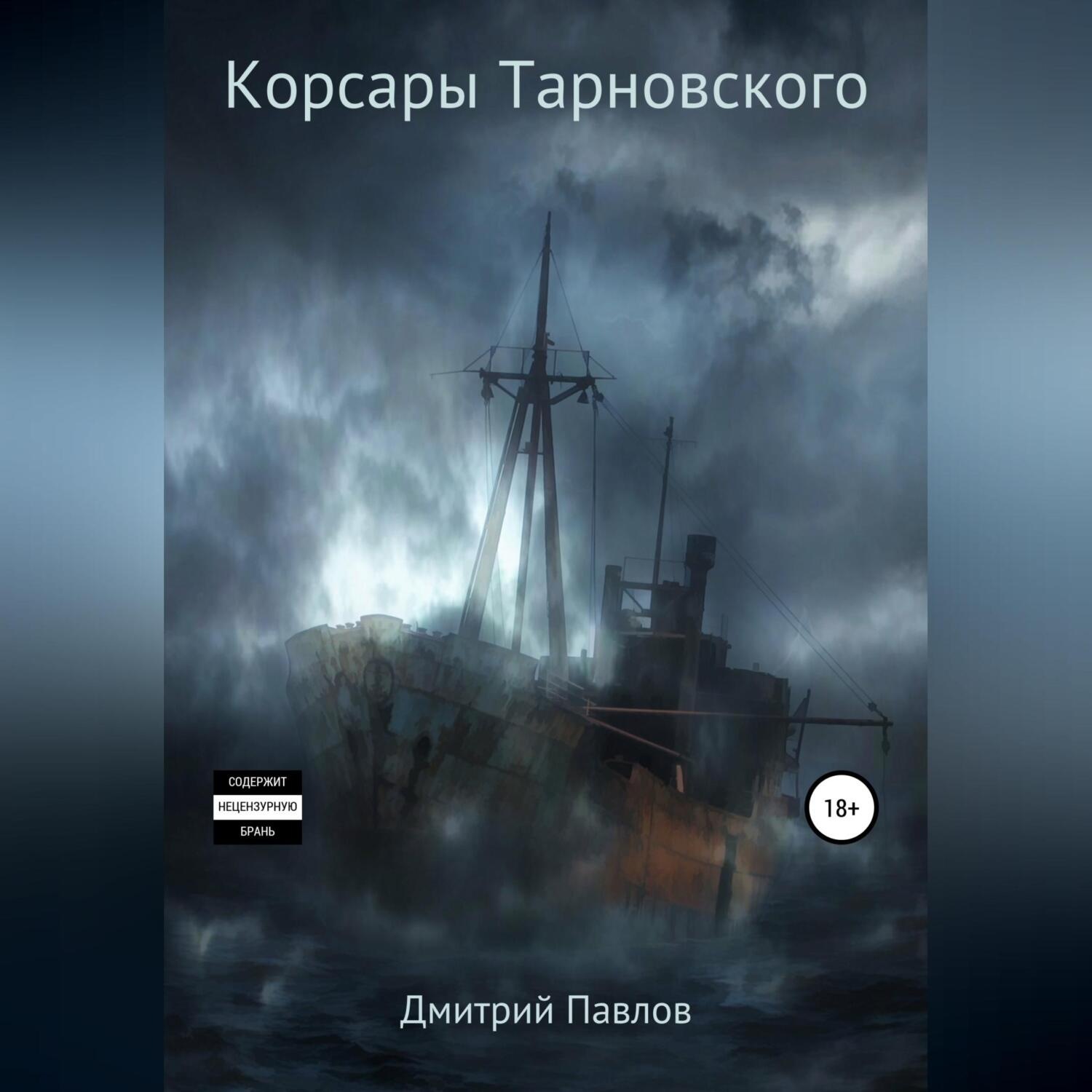 Обложка книги «Корсары Тарновского»