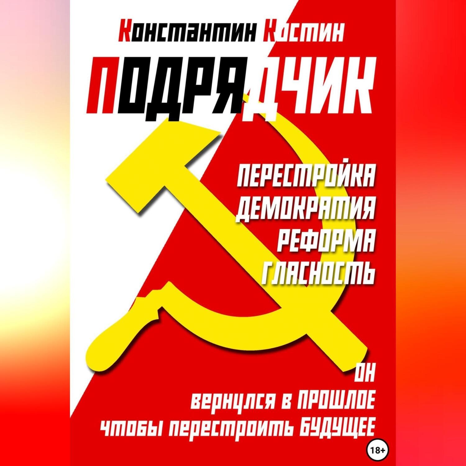 Обложка книги «Подрядчик»