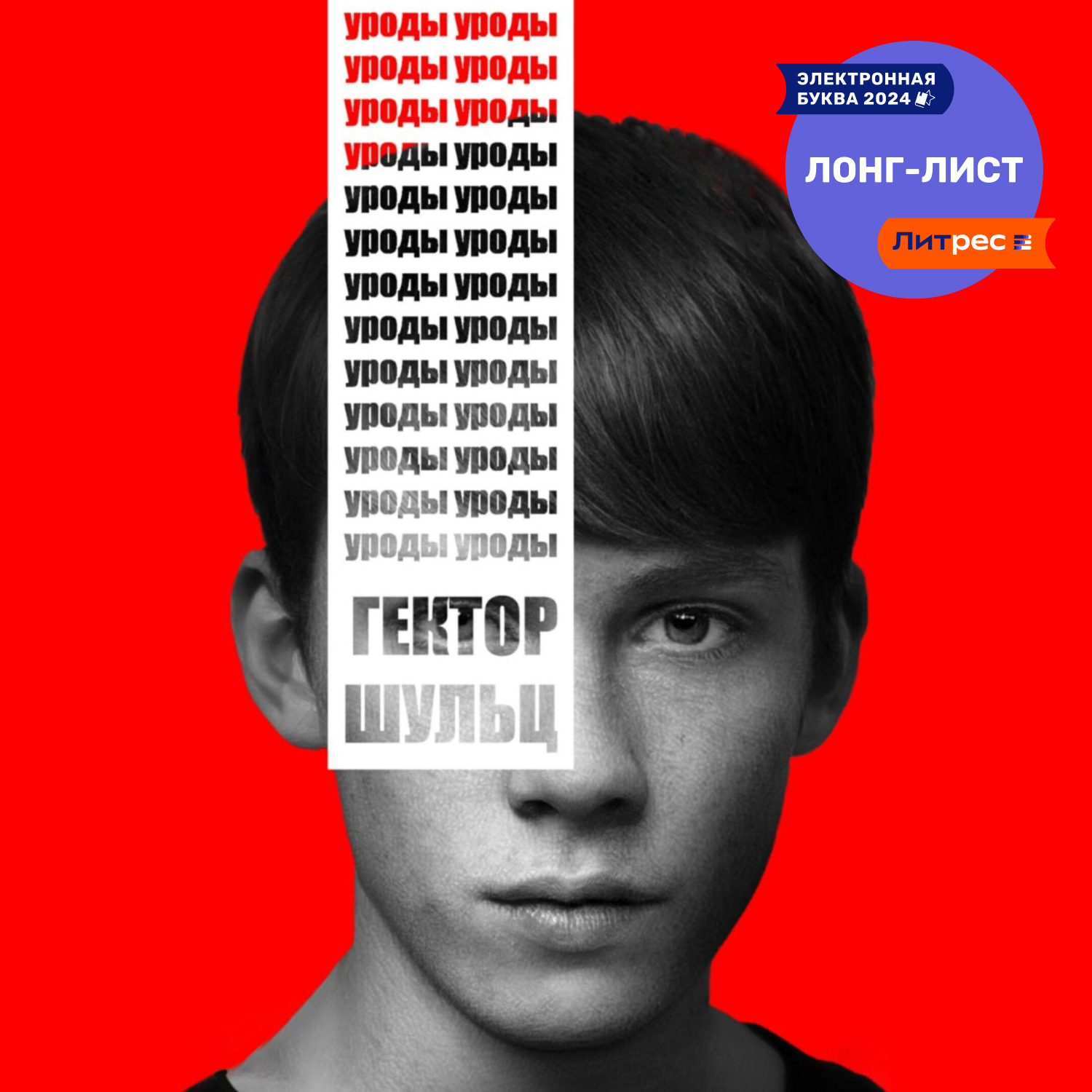 Обложка книги «Уроды»