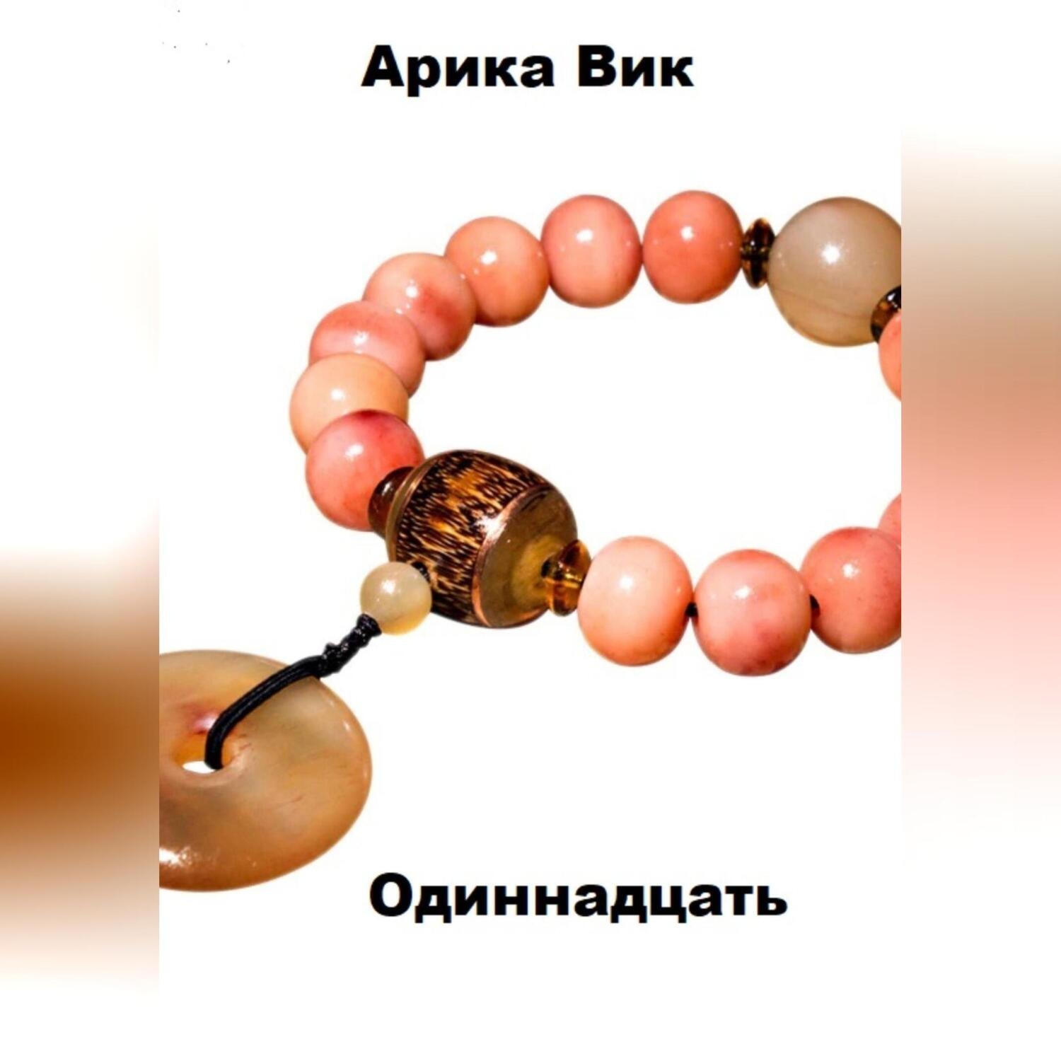 Обложка книги «Одиннадцать»