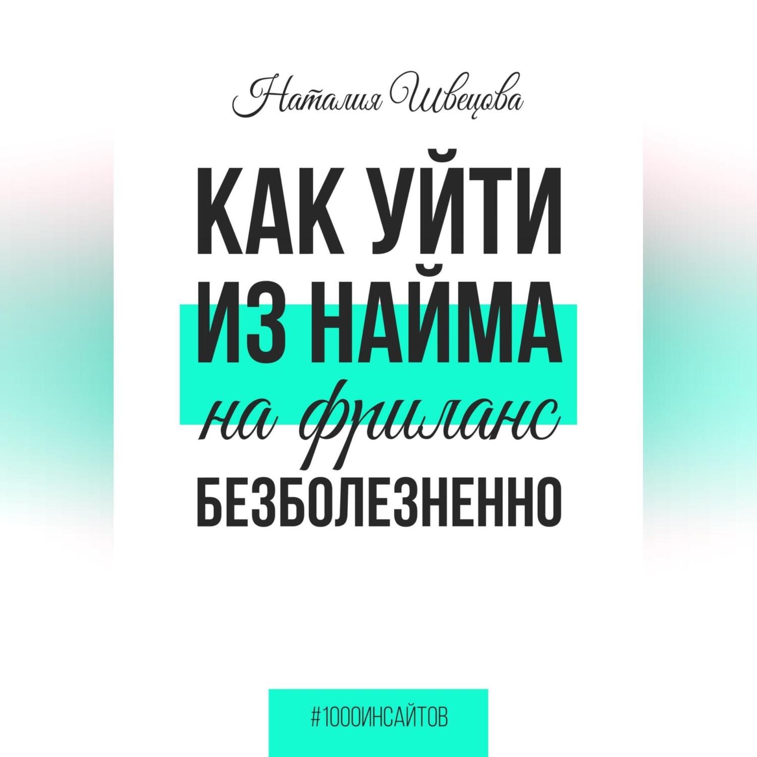Обложка книги «Как уйти из найма на фриланс безболезненно»