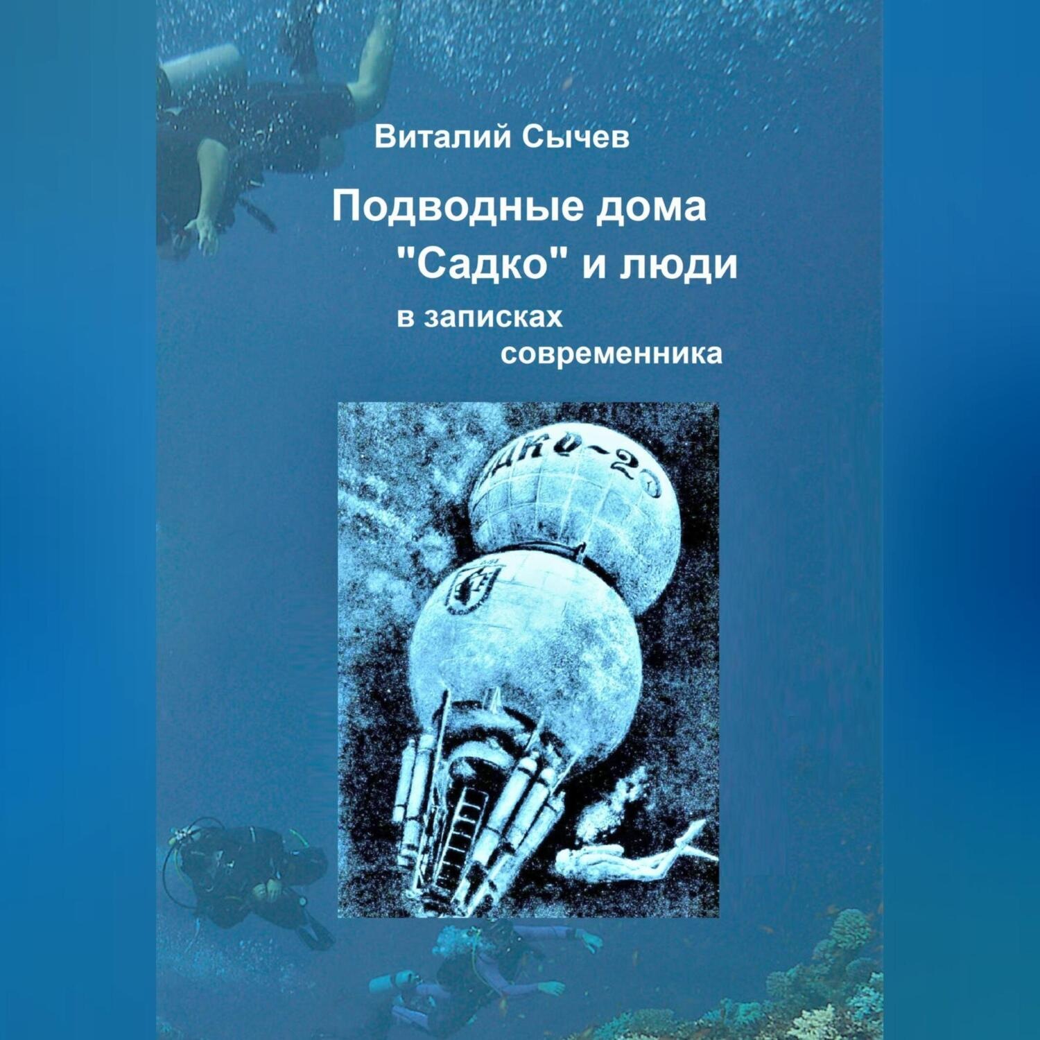 Обложка книги «Подводные дома «Садко» и люди в записках современника»