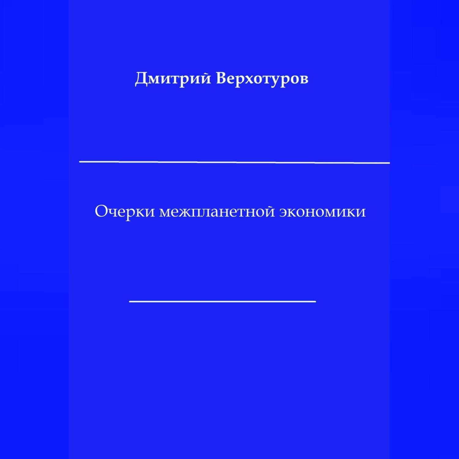 Обложка книги «Очерки межпланетной экономики»