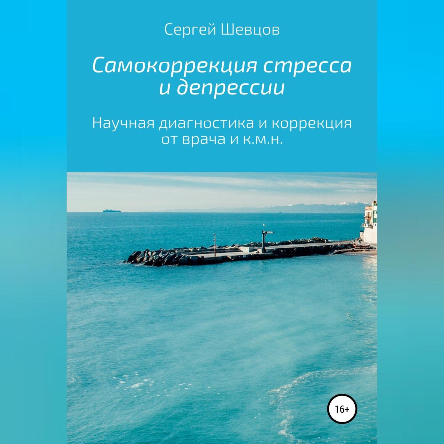 Обложка книги «Самокоррекция стресса и депрессии»