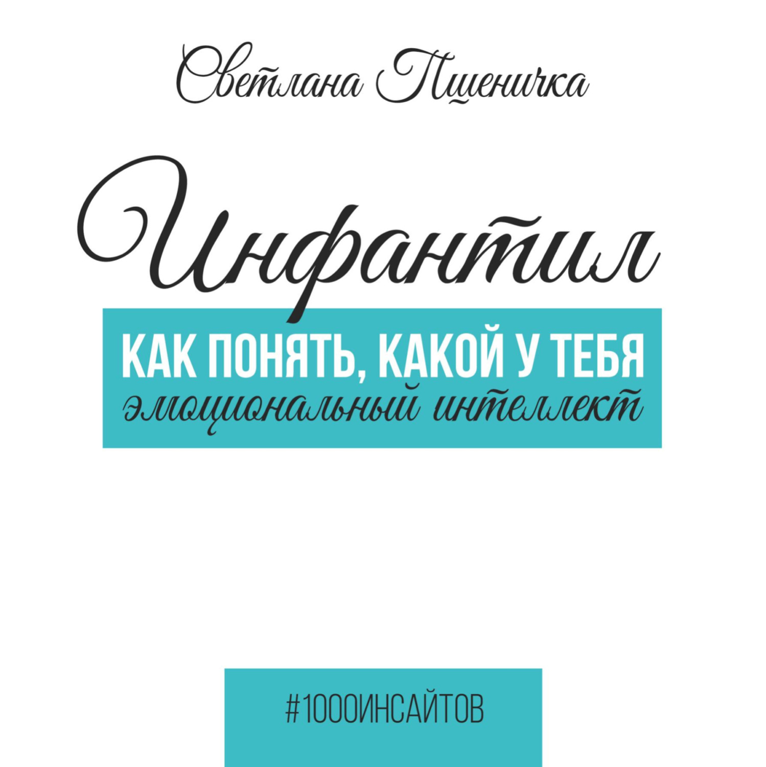 Обложка книги «Инфантил. Как понять, какой у тебя эмоциональный интеллект»