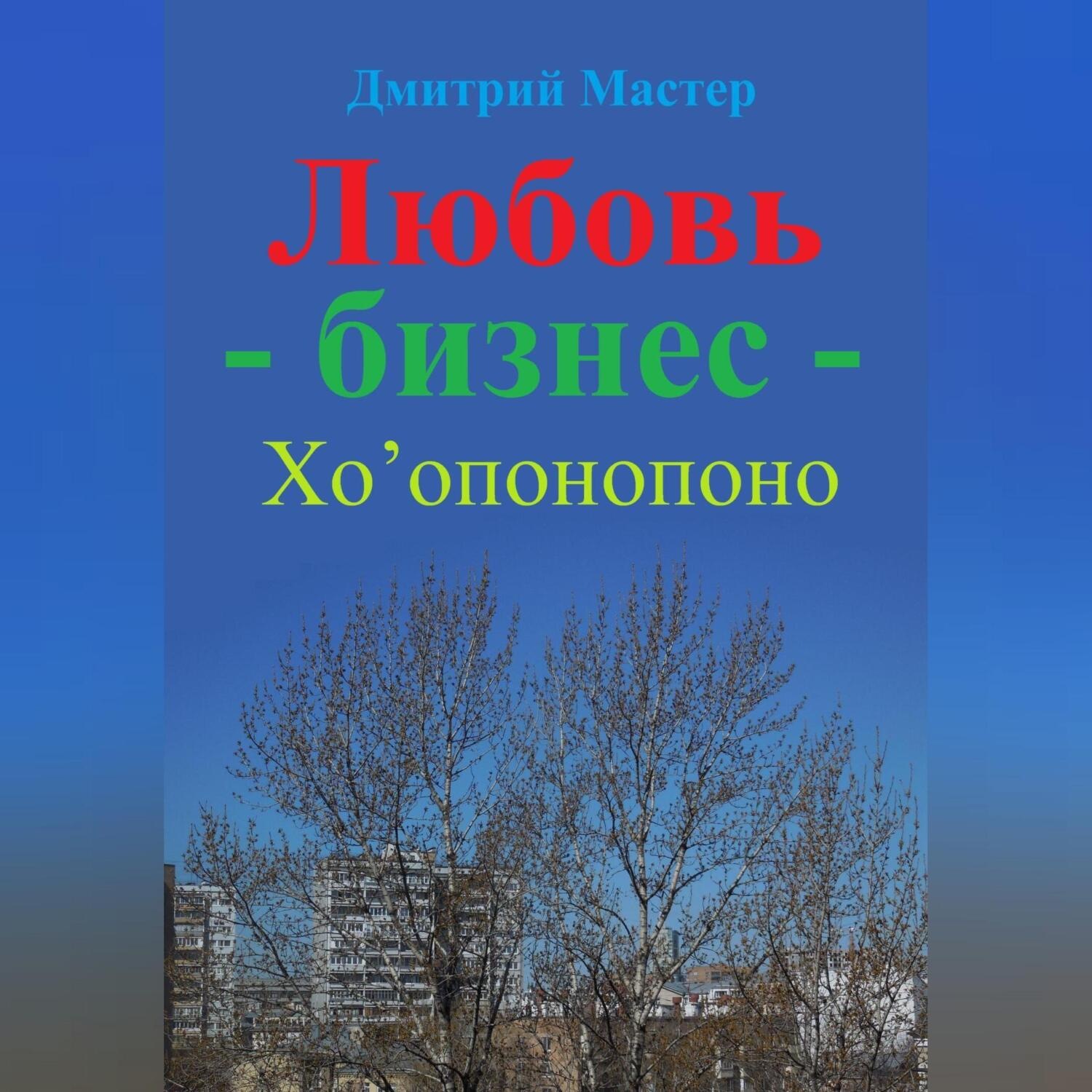Обложка книги «Любовь – бизнес – Хо’опонопоно ( # Хоопонопоно )»
