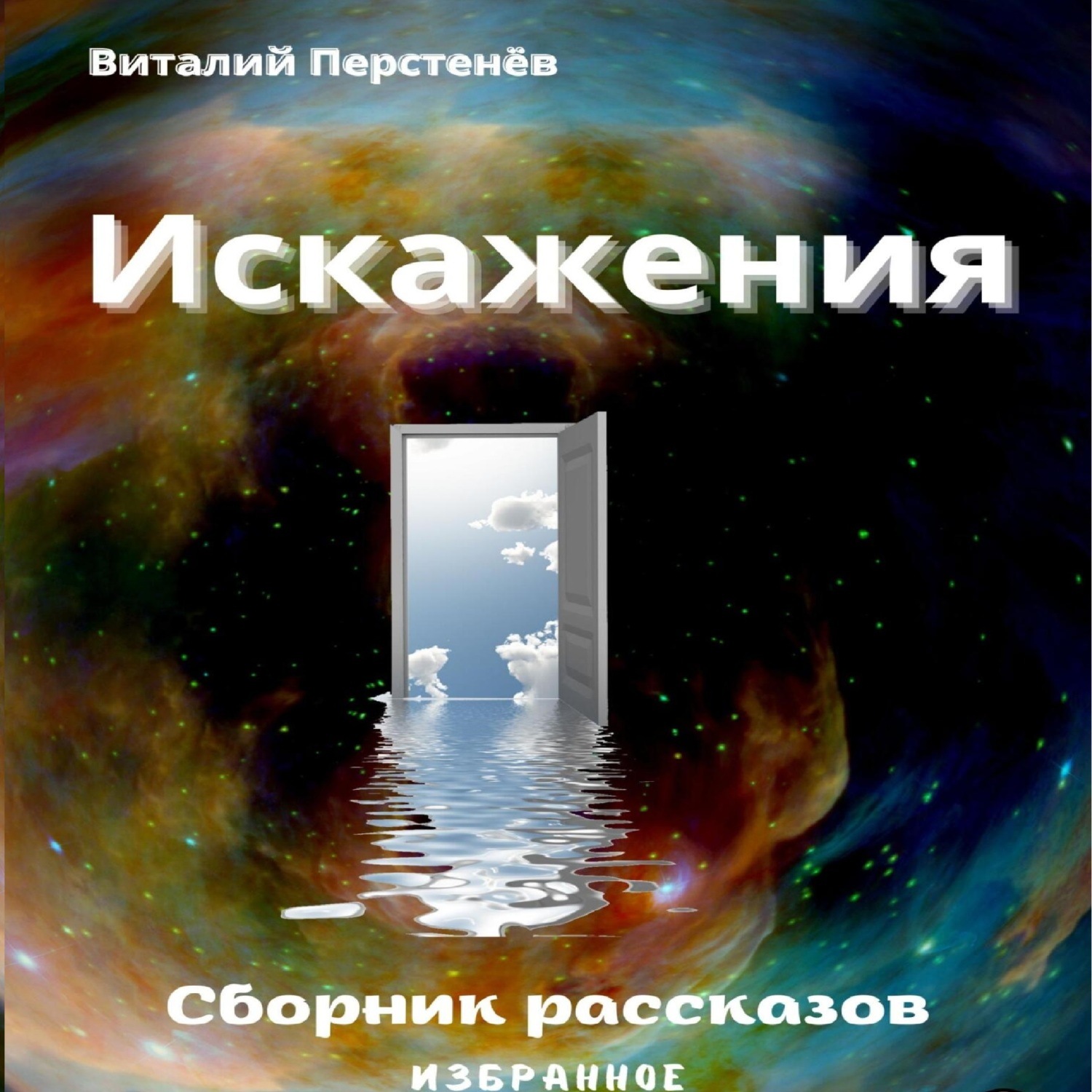 Обложка книги «Искажения. Сборник рассказов»