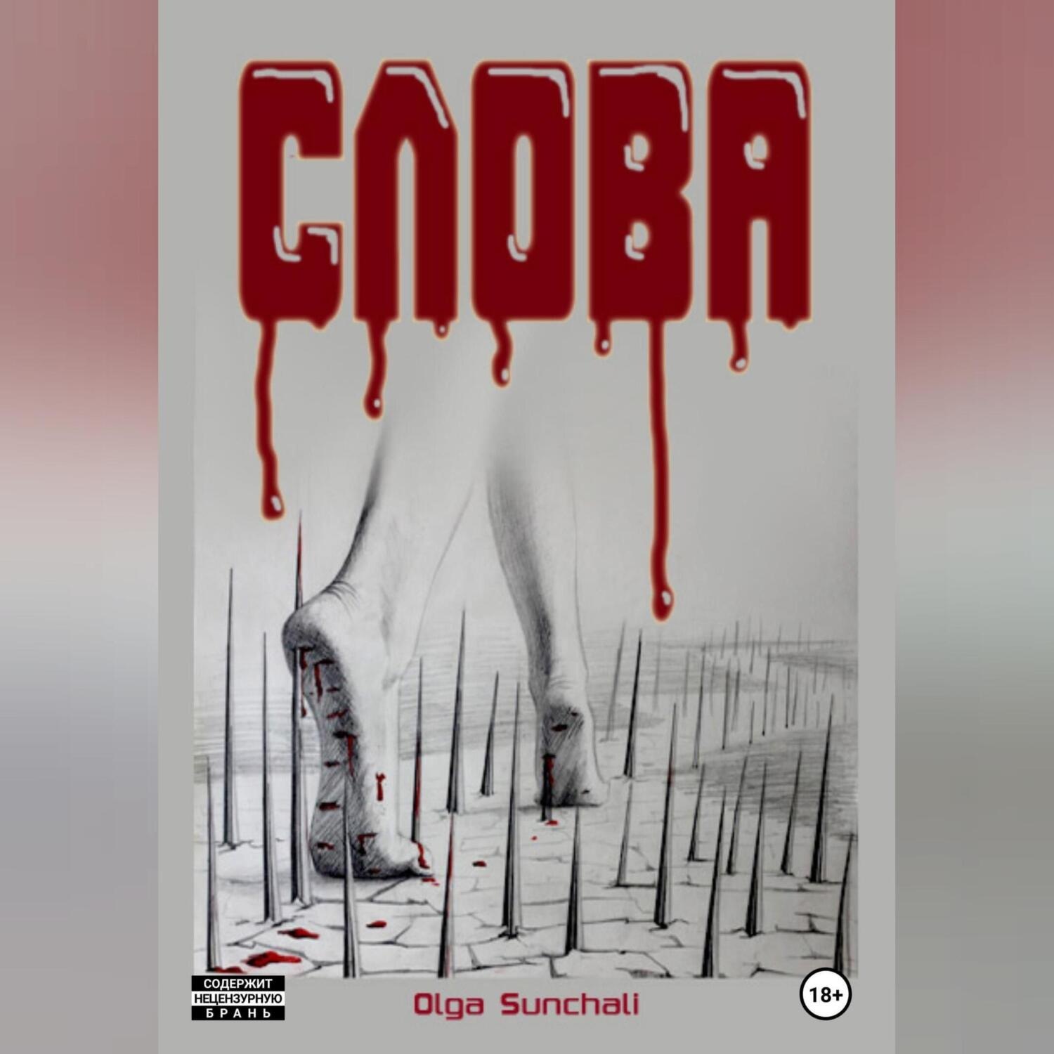Обложка книги «Слова»
