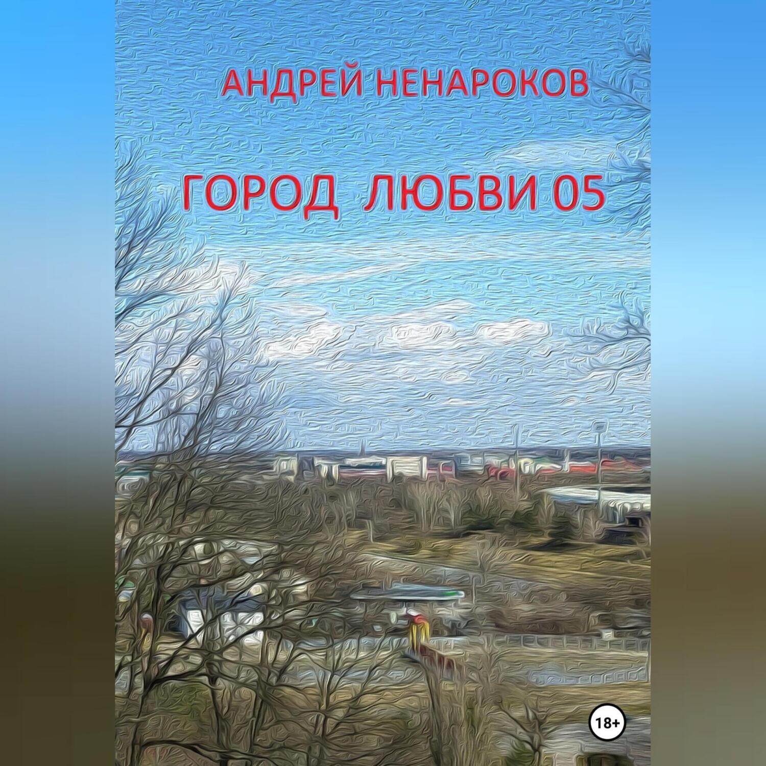 Обложка книги «Город любви 05»