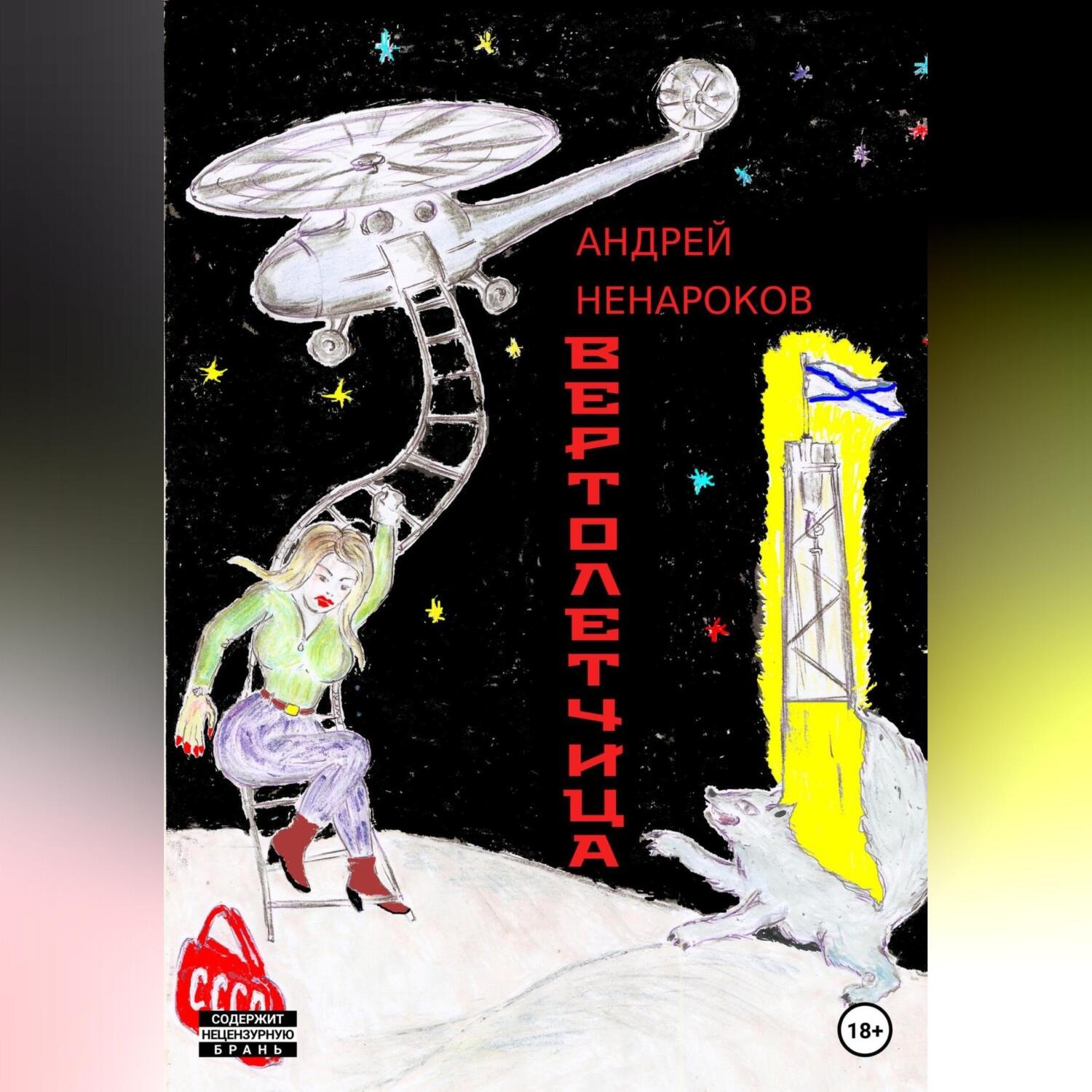 Обложка книги «Вертолетчица»