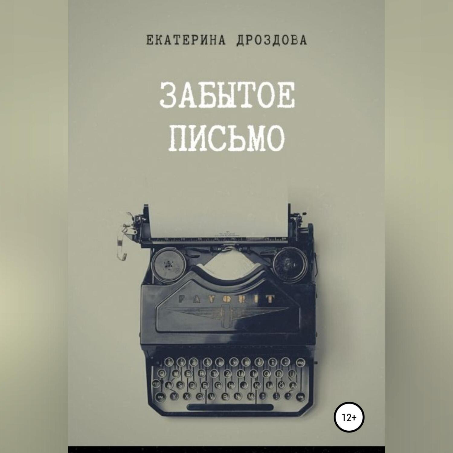 Обложка книги «Забытое письмо. Сборник рассказов»