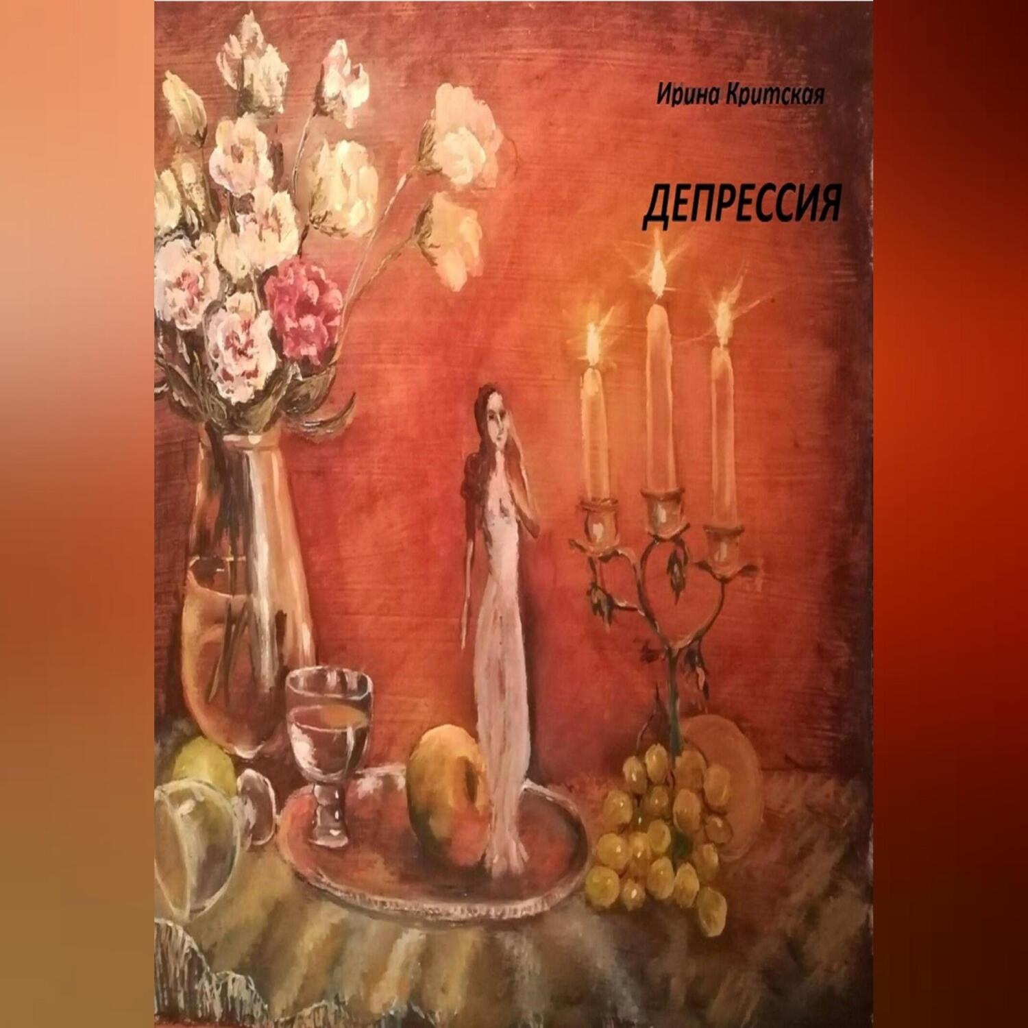 Обложка книги «Депрессия»