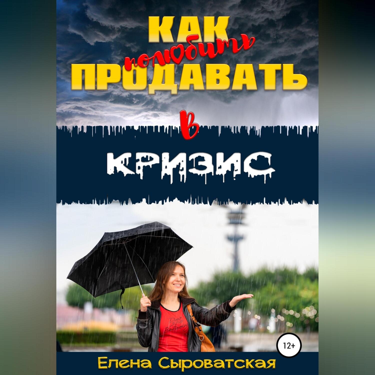 Обложка книги «Как полюбить продавать в кризис»