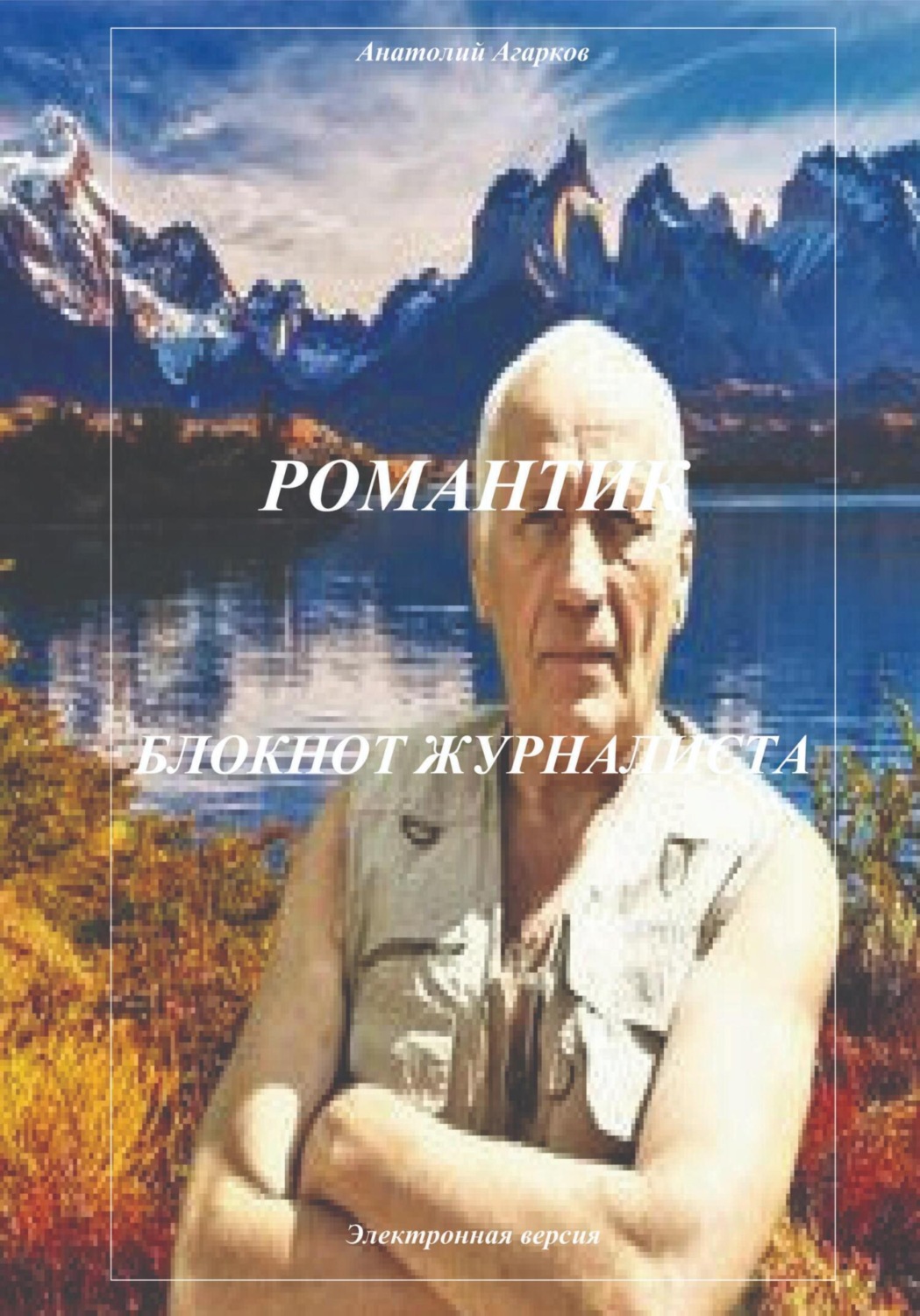 Обложка книги «Романтик. Блокнот журналиста»
