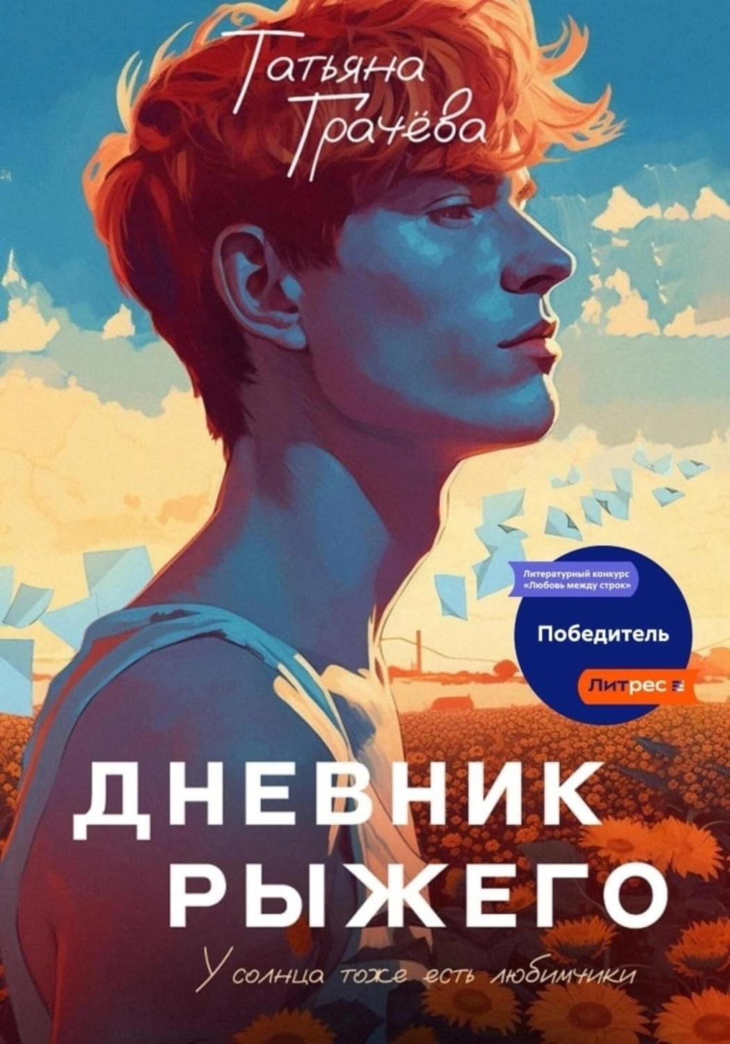 Обложка книги «Дневник Рыжего»