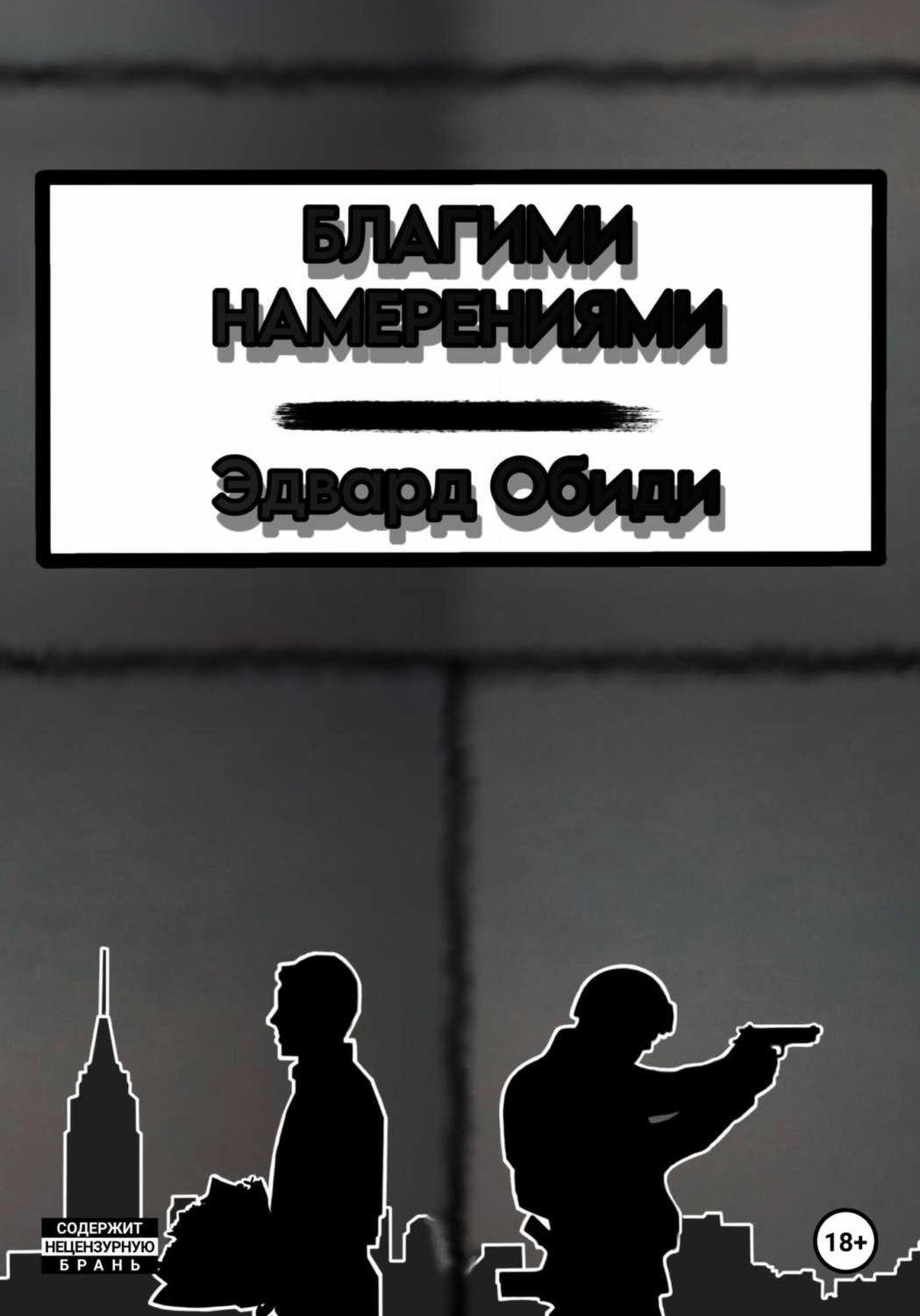 Обложка книги «Благими намерениями»
