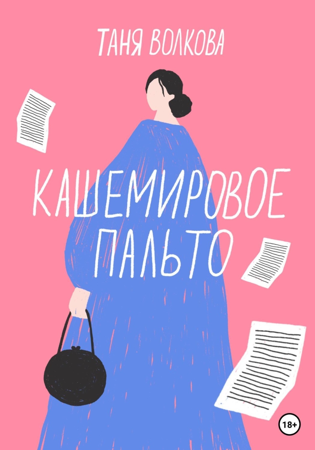 Обложка книги «Кашемировое пальто»