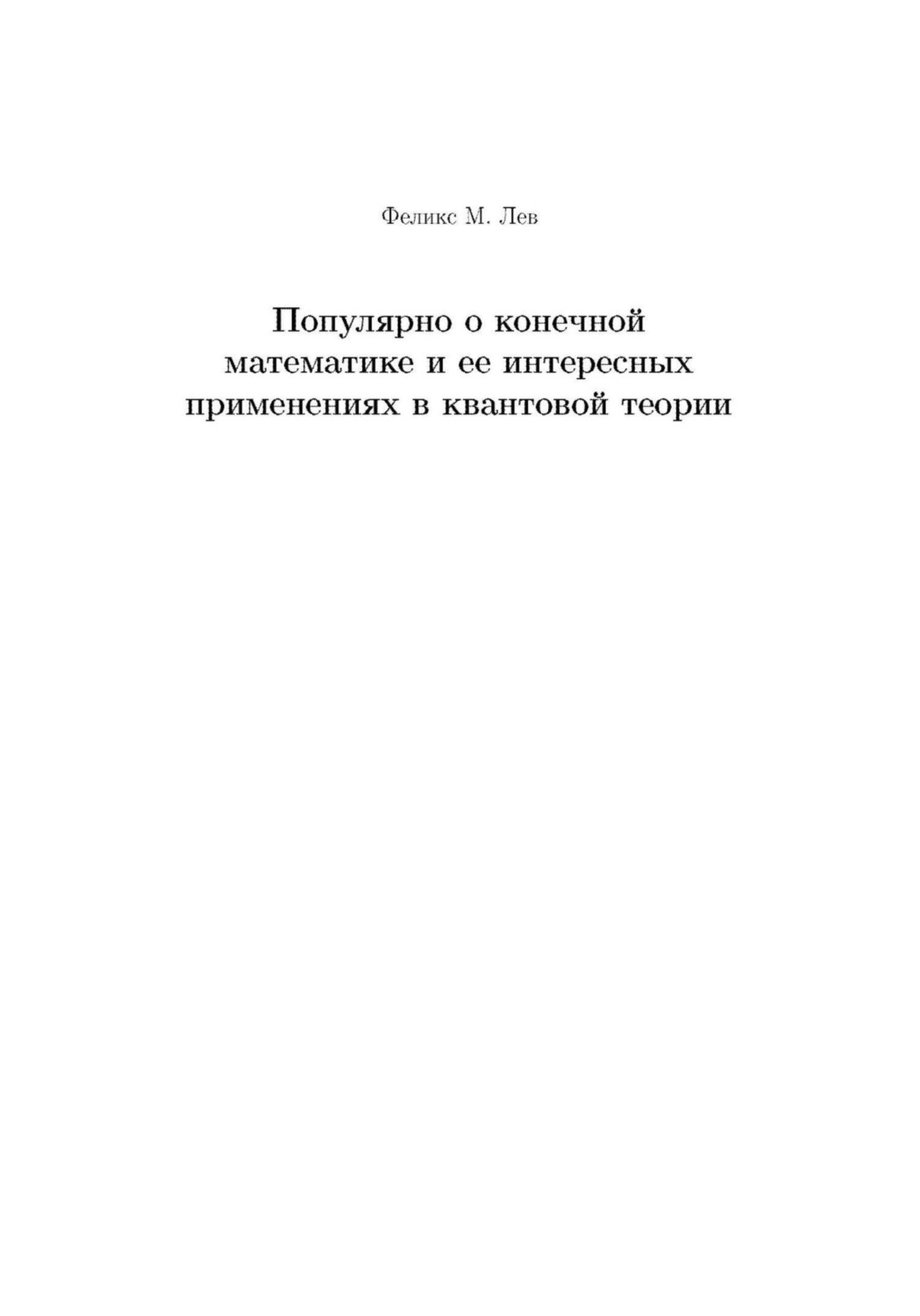 Обложка книги «Популярно о конечной математике и ее интересных применениях в квантовой теории»