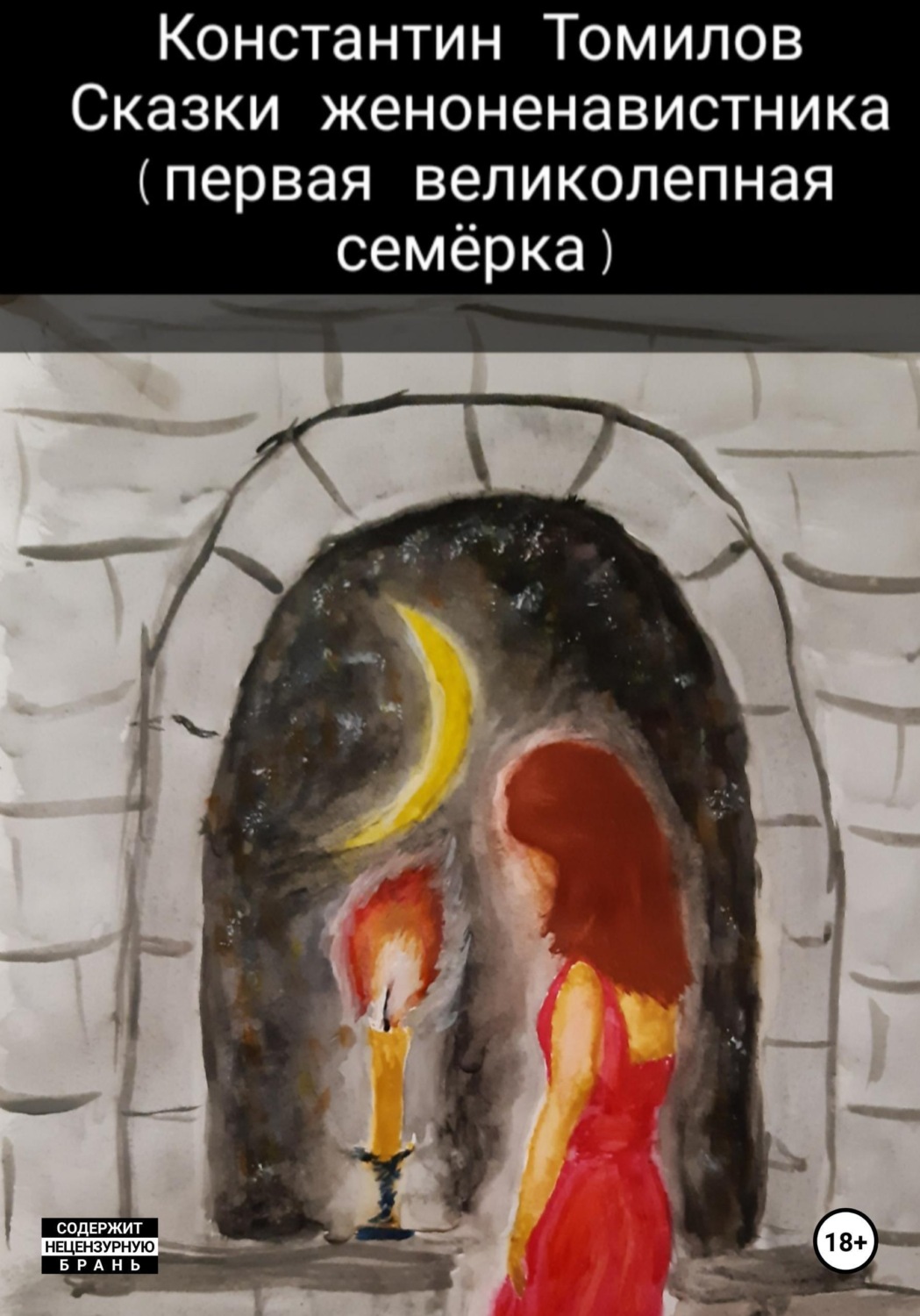 Обложка книги «Сказки женоненавистника»