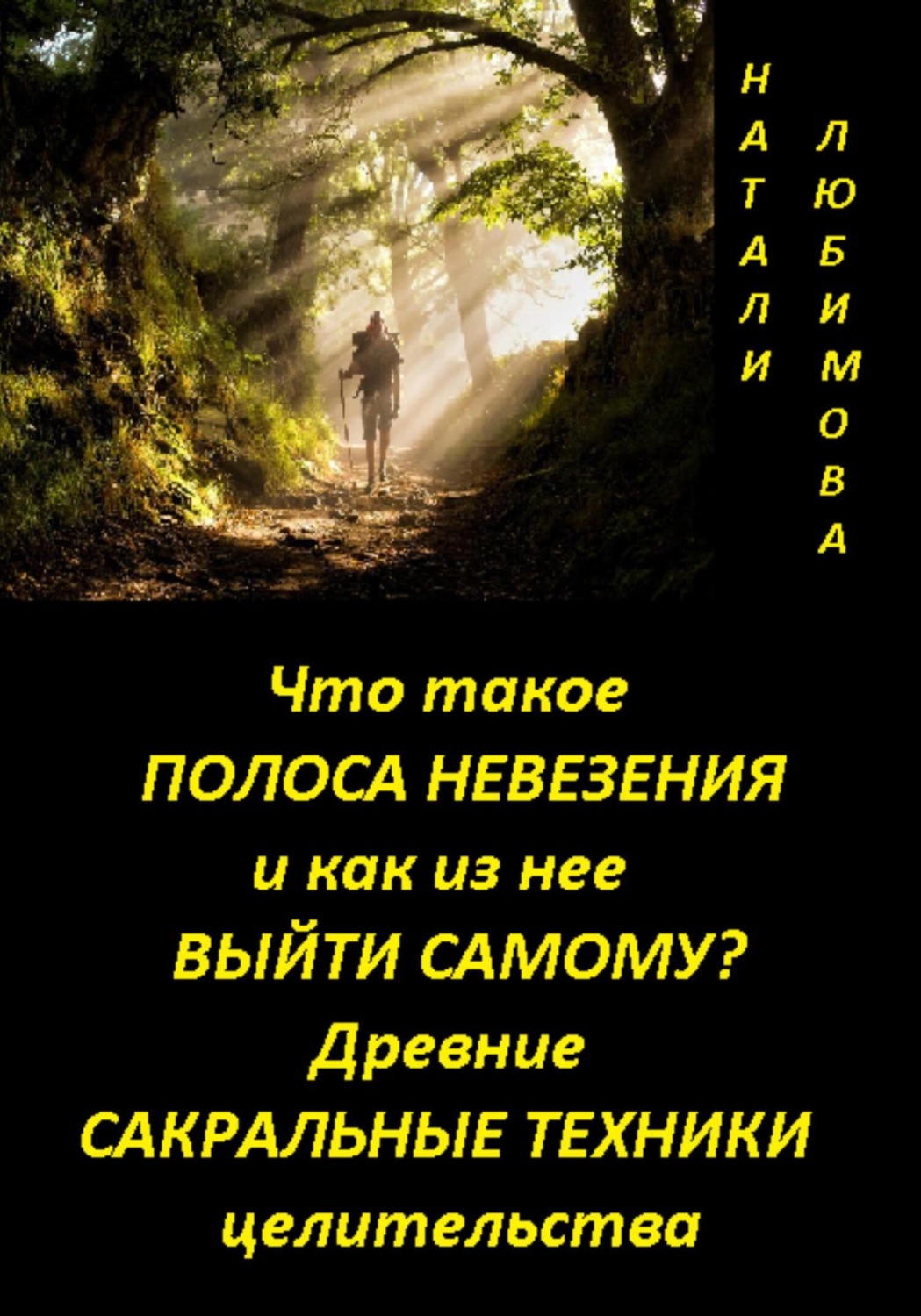 Обложка книги «Что такое полоса невезения и как из нее выйти самому? Практический сеанс выхода из полосы невезения. Древние сакральные знания и техники целительства»