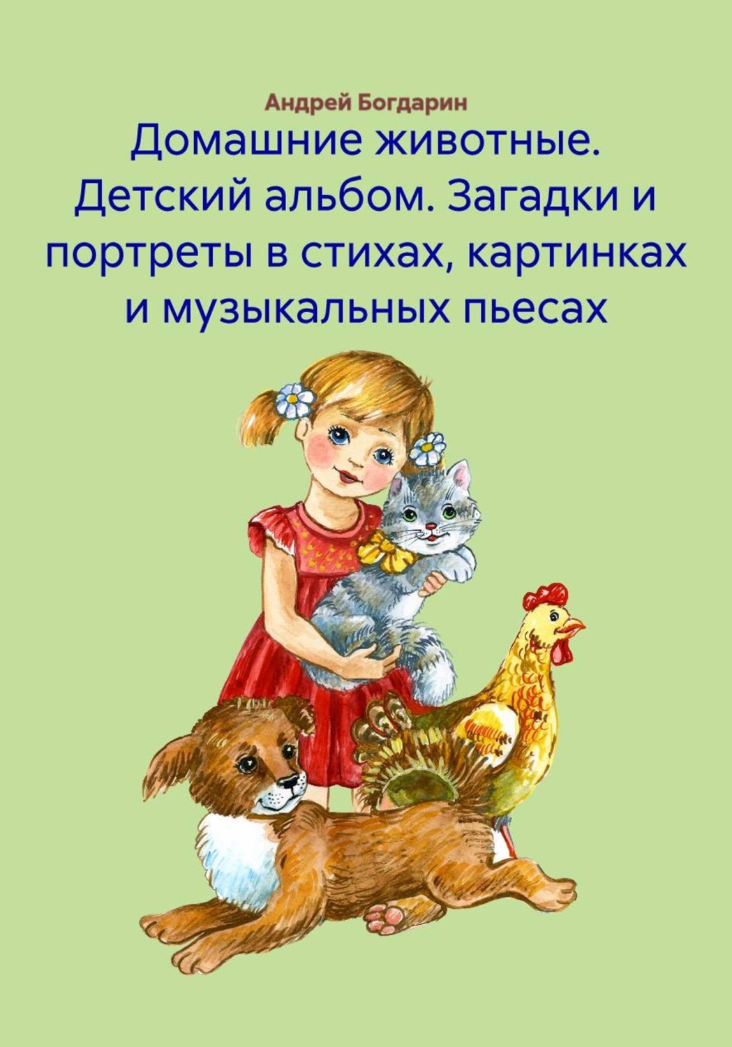 Обложка книги «Домашние животные. Детский альбом. Загадки и портреты в стихах, картинках и музыкальных пьесах»