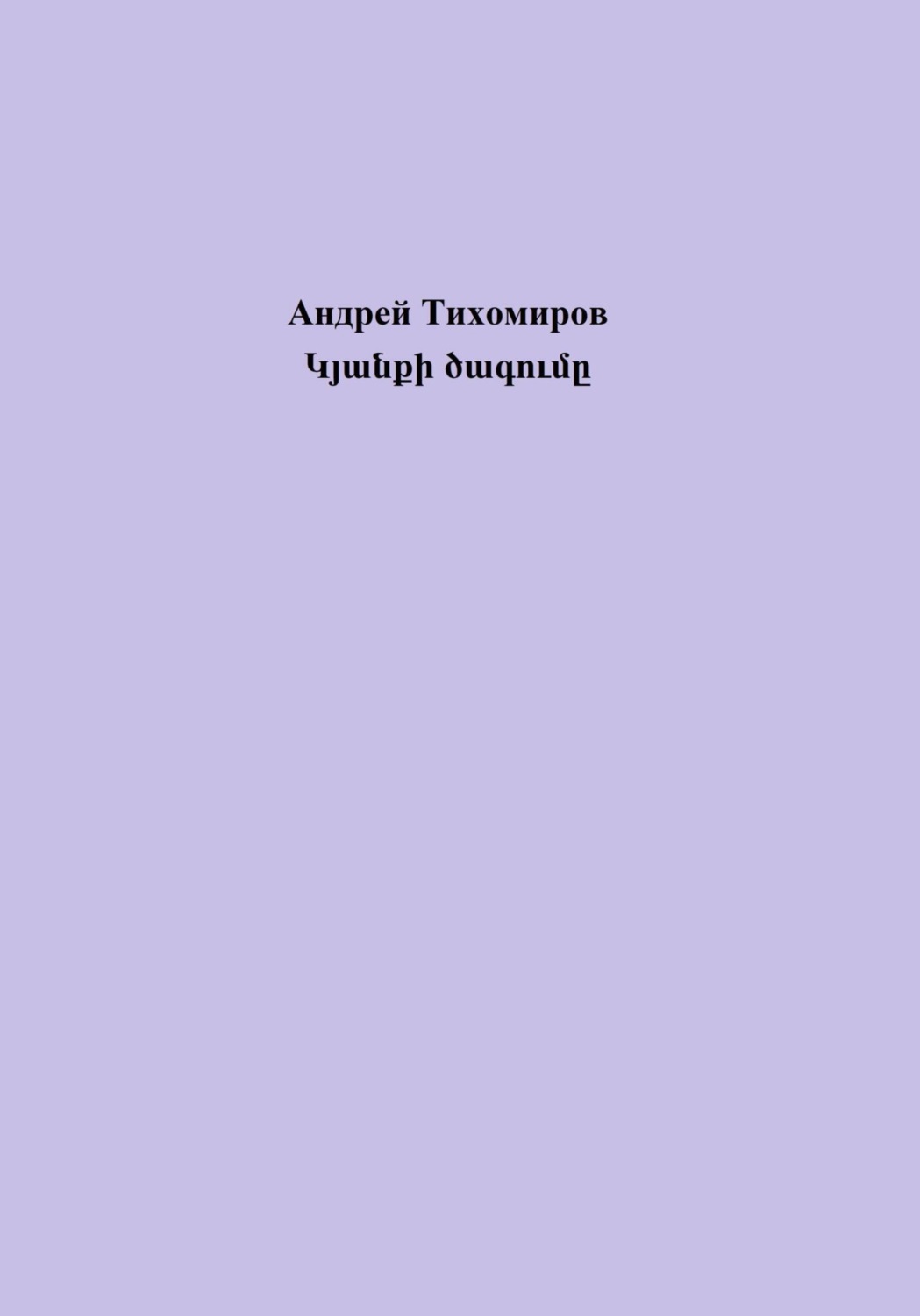 Обложка книги «Կյանքի ծագումը»