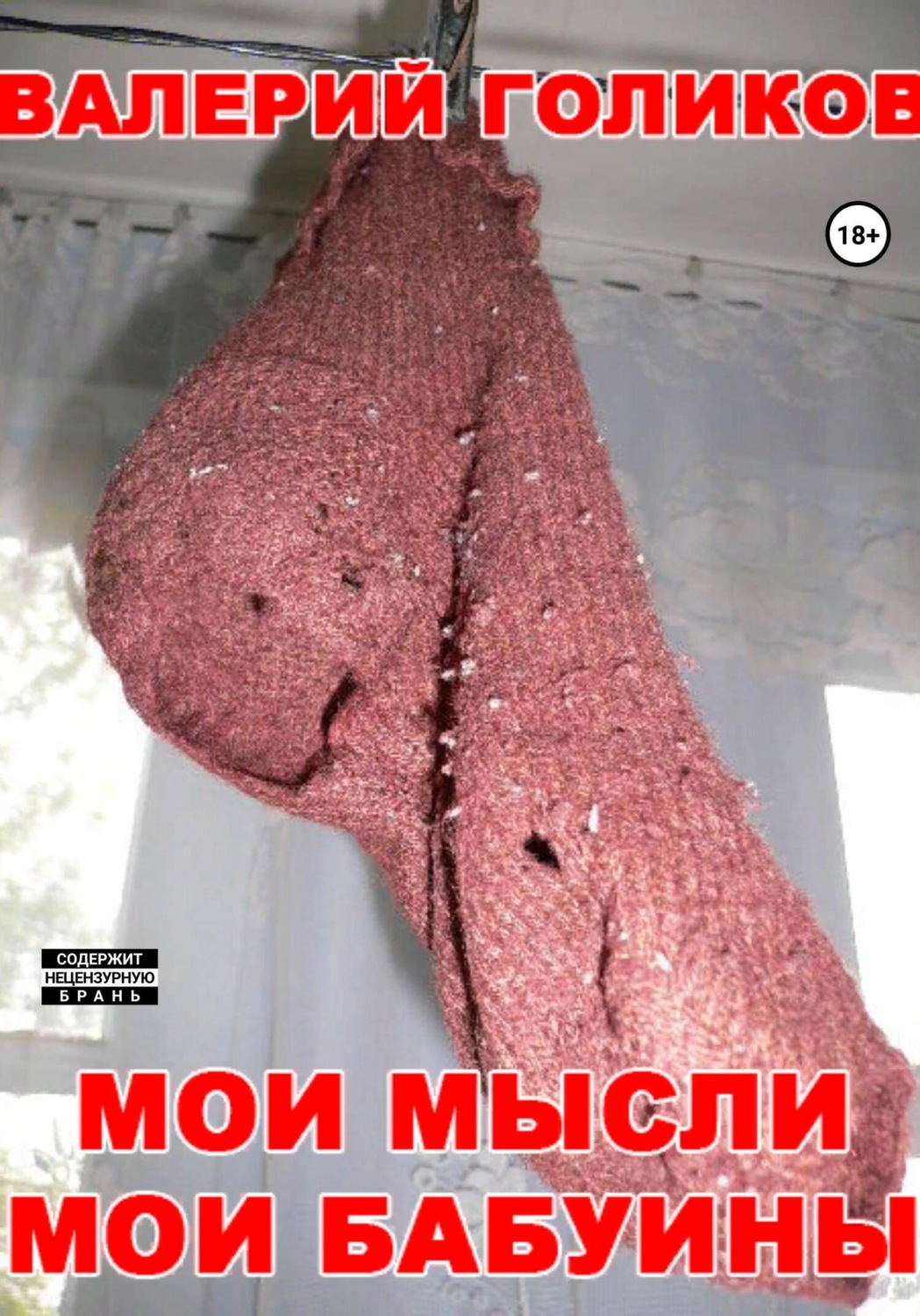 Обложка книги «Мои мысли мои бабуины»