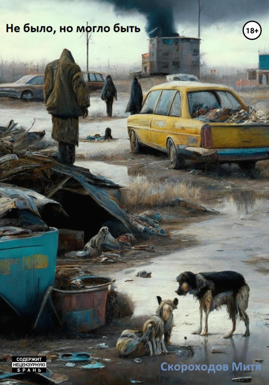 Обложка книги «Не было, но могло быть»