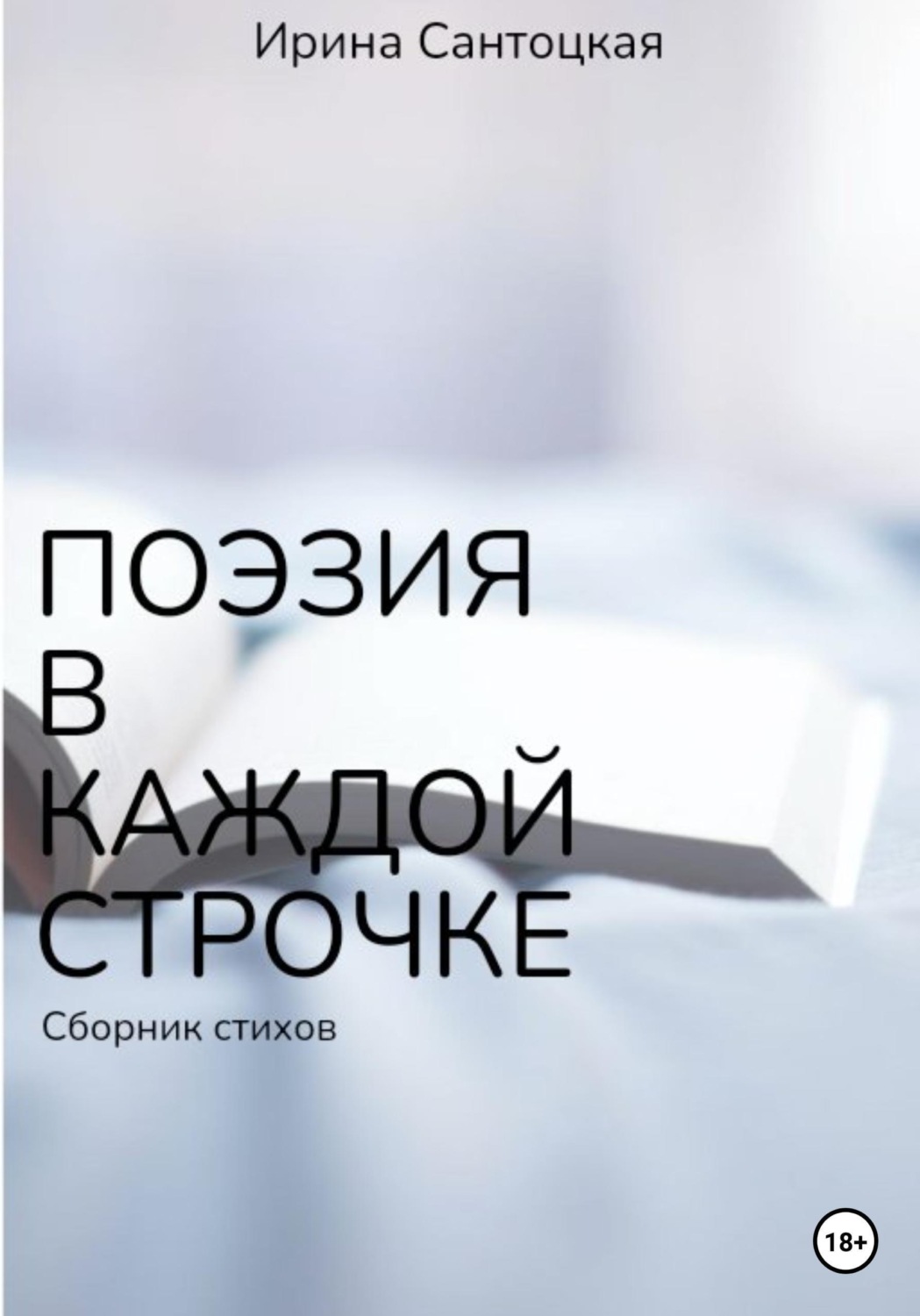 Обложка книги «Поэзия в каждой строчке»