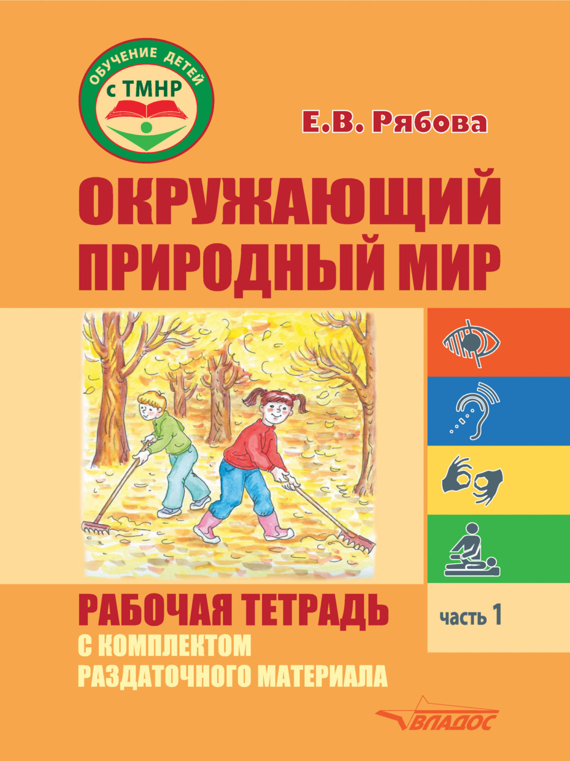Обложка книги «Окружающий природный мир. Рабочая тетрадь с комплектом раздаточного материала. Часть 1»