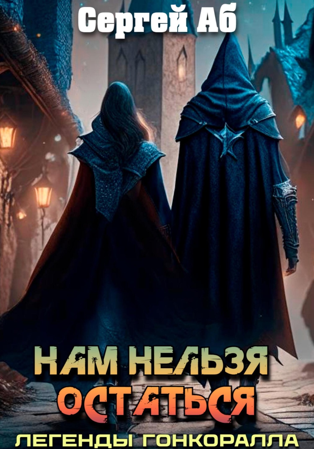 Обложка книги «Нам нельзя остаться»