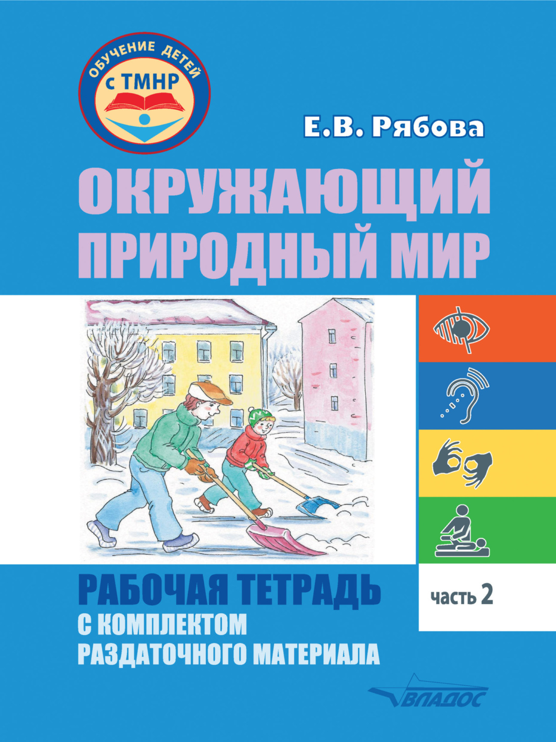 Обложка книги «Окружающий природный мир. Рабочая тетрадь с комплектом раздаточного материала. Часть 2»