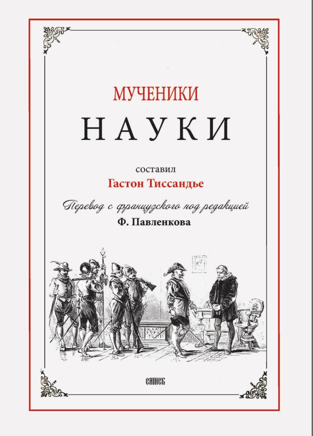 Обложка книги «Мученики науки»