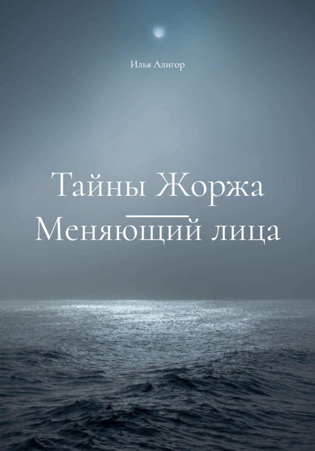 Обложка книги «Тайны Жоржа. Меняющий лица»