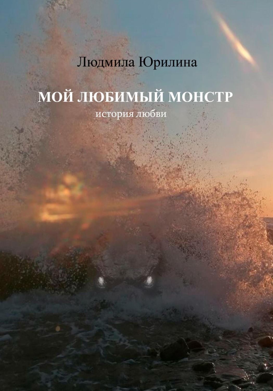 Обложка книги «Мой любимый монстр»
