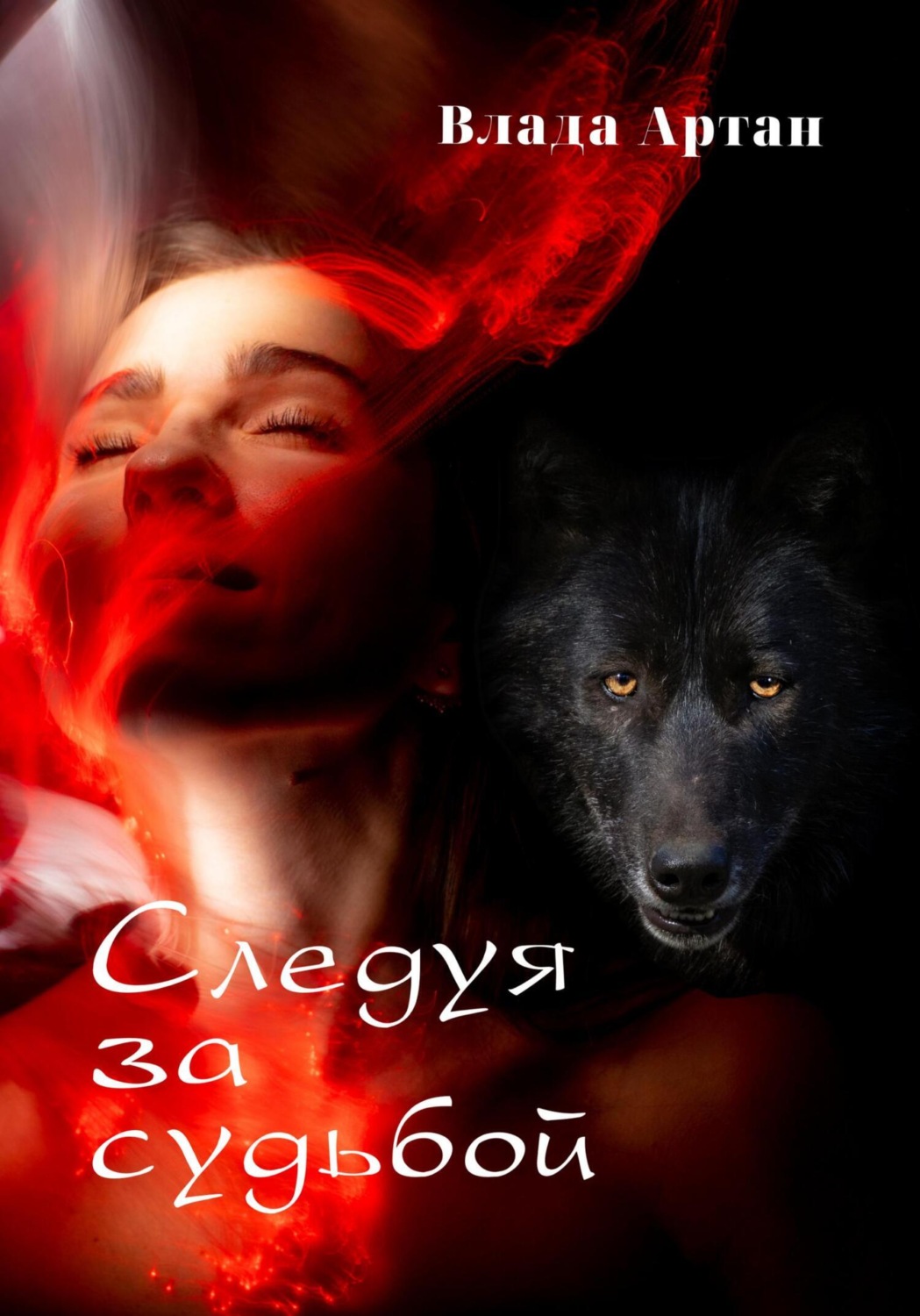 Обложка книги «Следуя за судьбой»