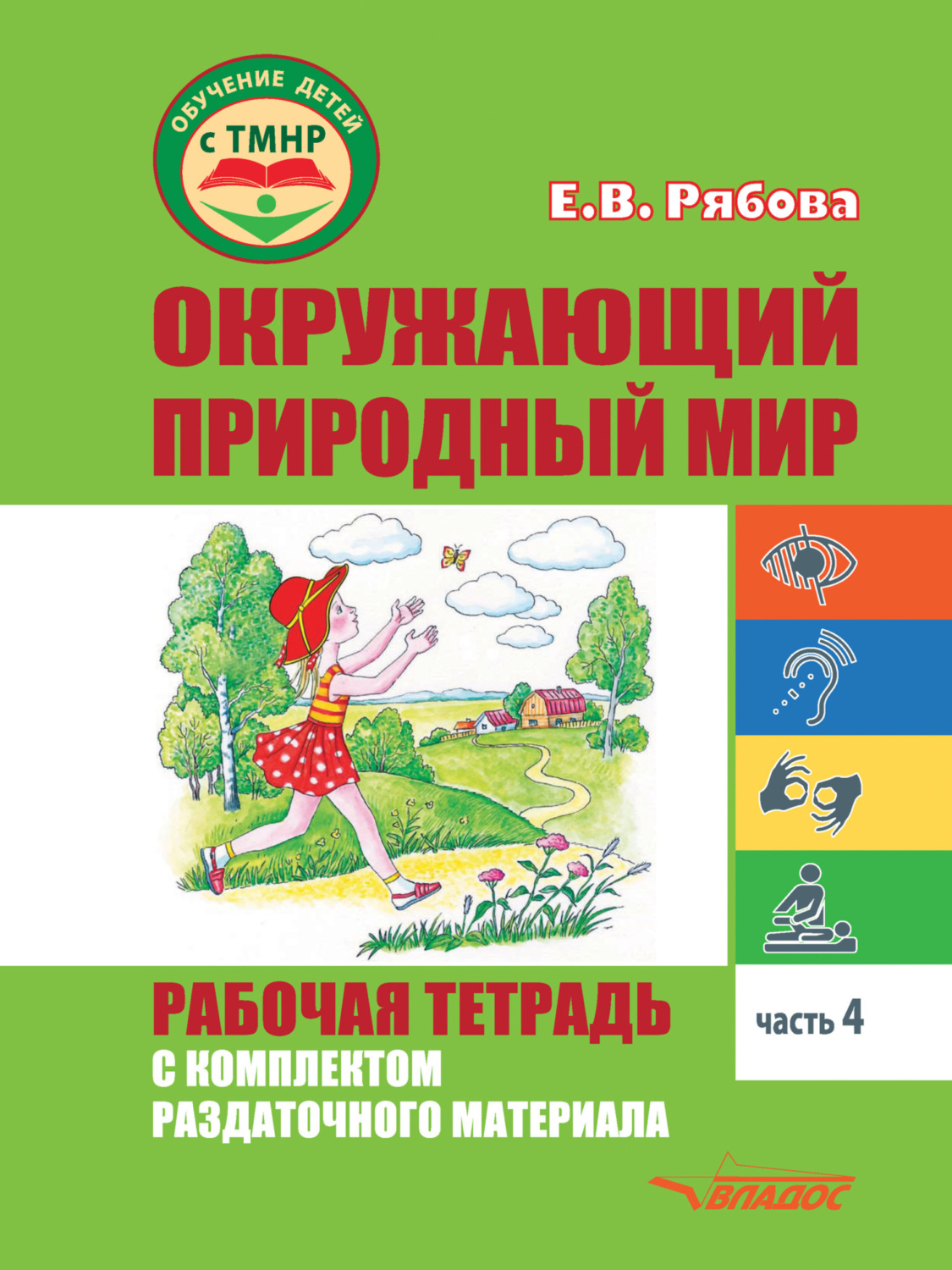 Обложка книги «Окружающий природный мир. Рабочая тетрадь с комплектом раздаточного материала. Часть 4»