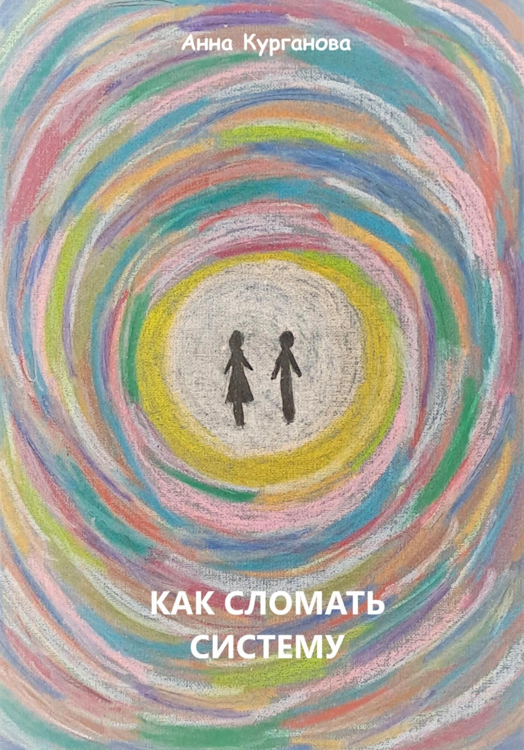 Обложка книги «Как сломать систему»