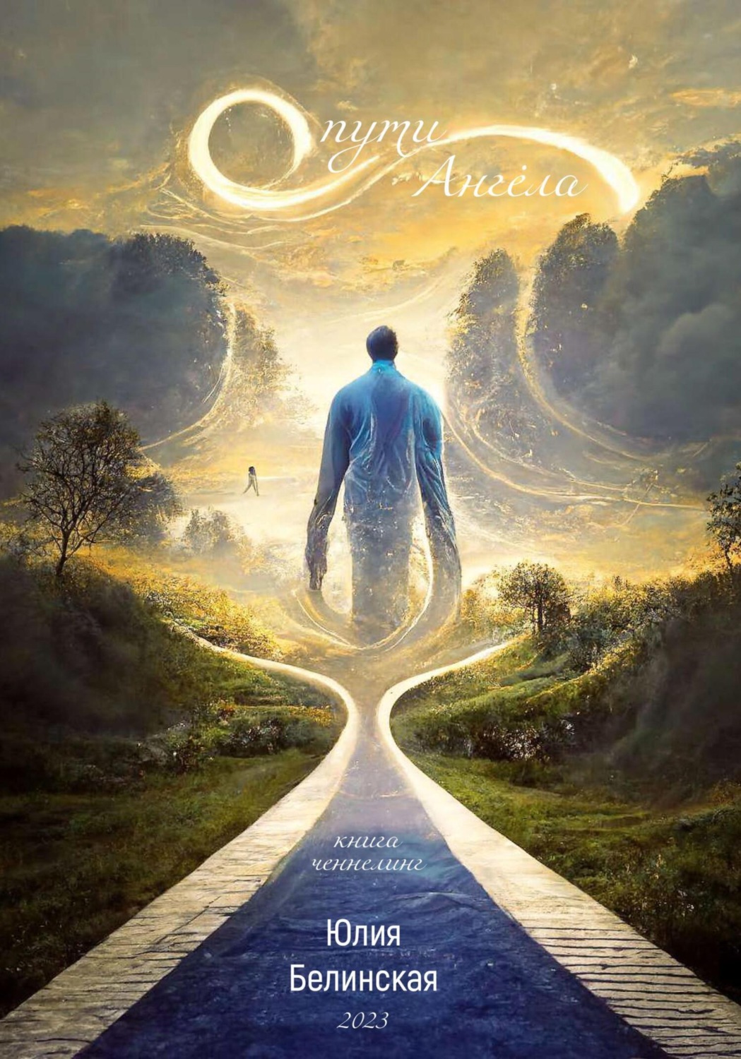 Обложка книги «О пути Анге́ла»