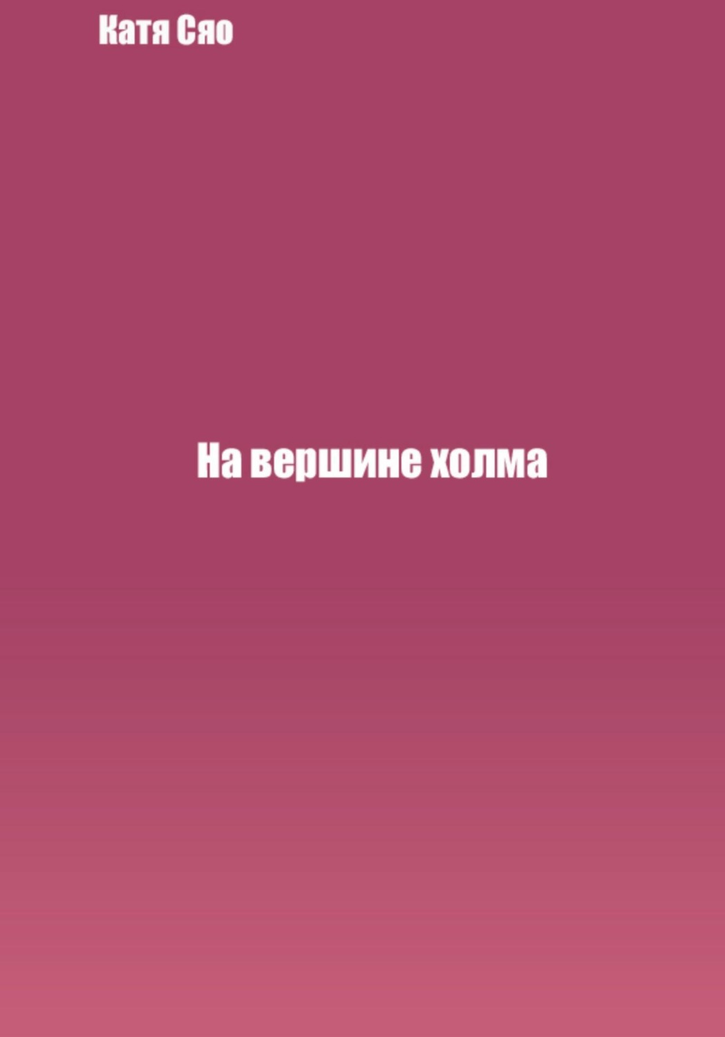 Обложка книги «На вершине холма»