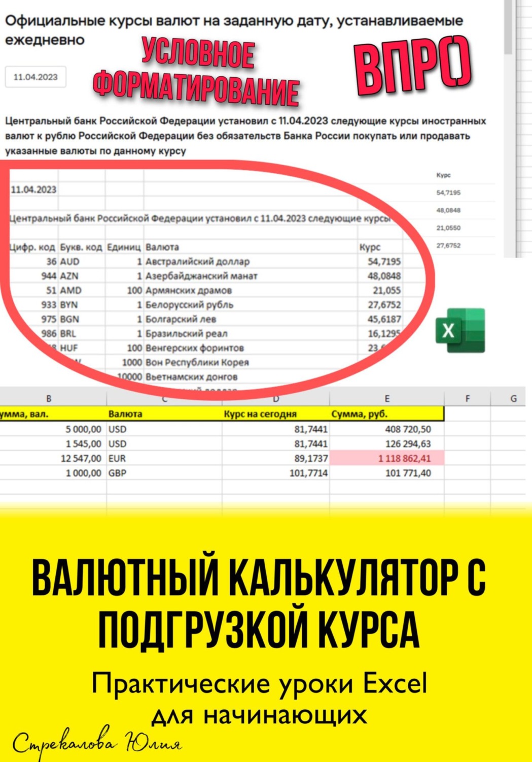 Обложка книги «Валютный калькулятор c подгрузкой курса. Практические уроки Excel для начинающих»