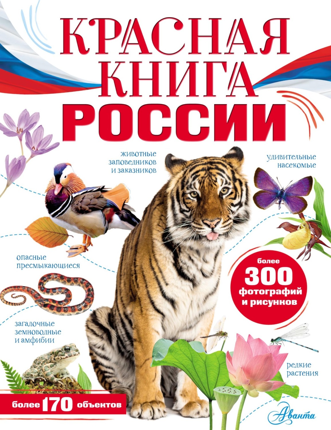 Обложка книги «Красная книга России»