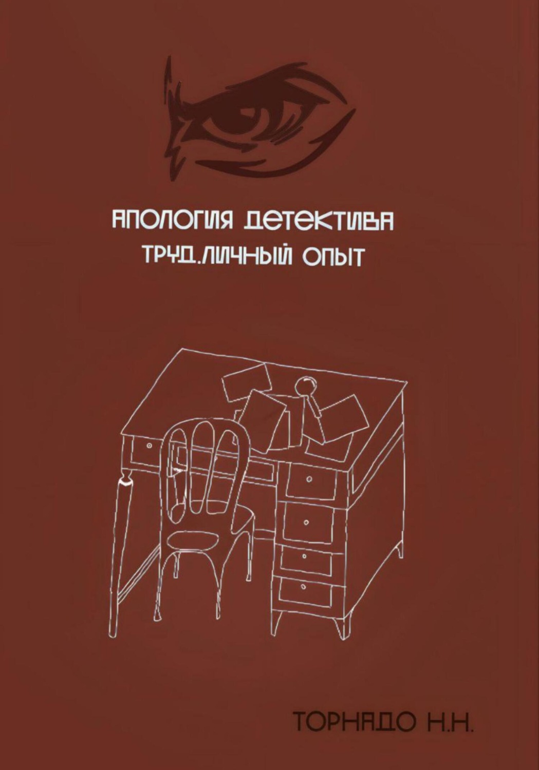 Обложка книги «Апология детектива. Труд. Личный опыт»